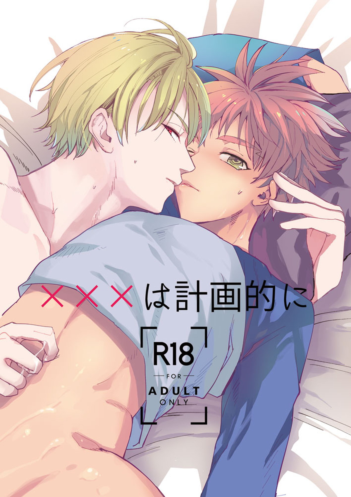 BL manga "XXXは計画的に【Fateシリーズ】" cover image