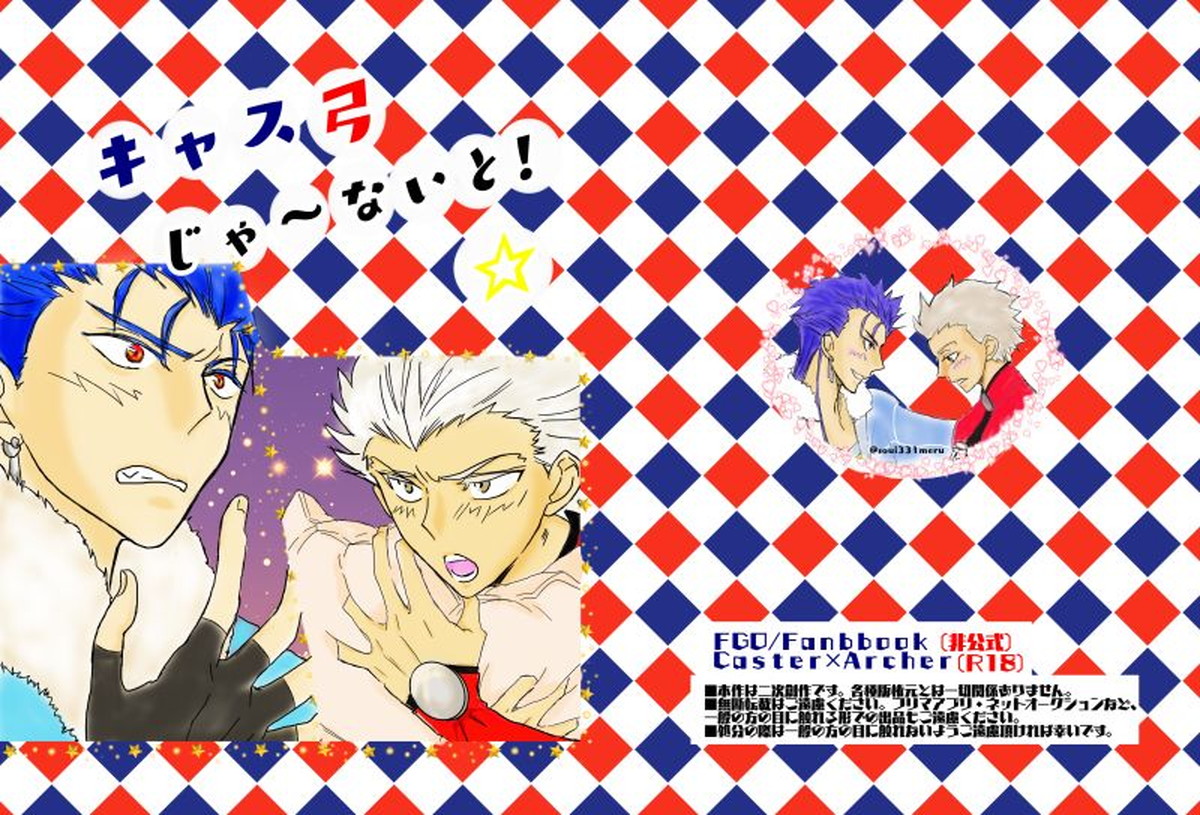 BL manga "キャス弓じゃ～ないと！【Fateシリーズ/キャス弓】" cover image