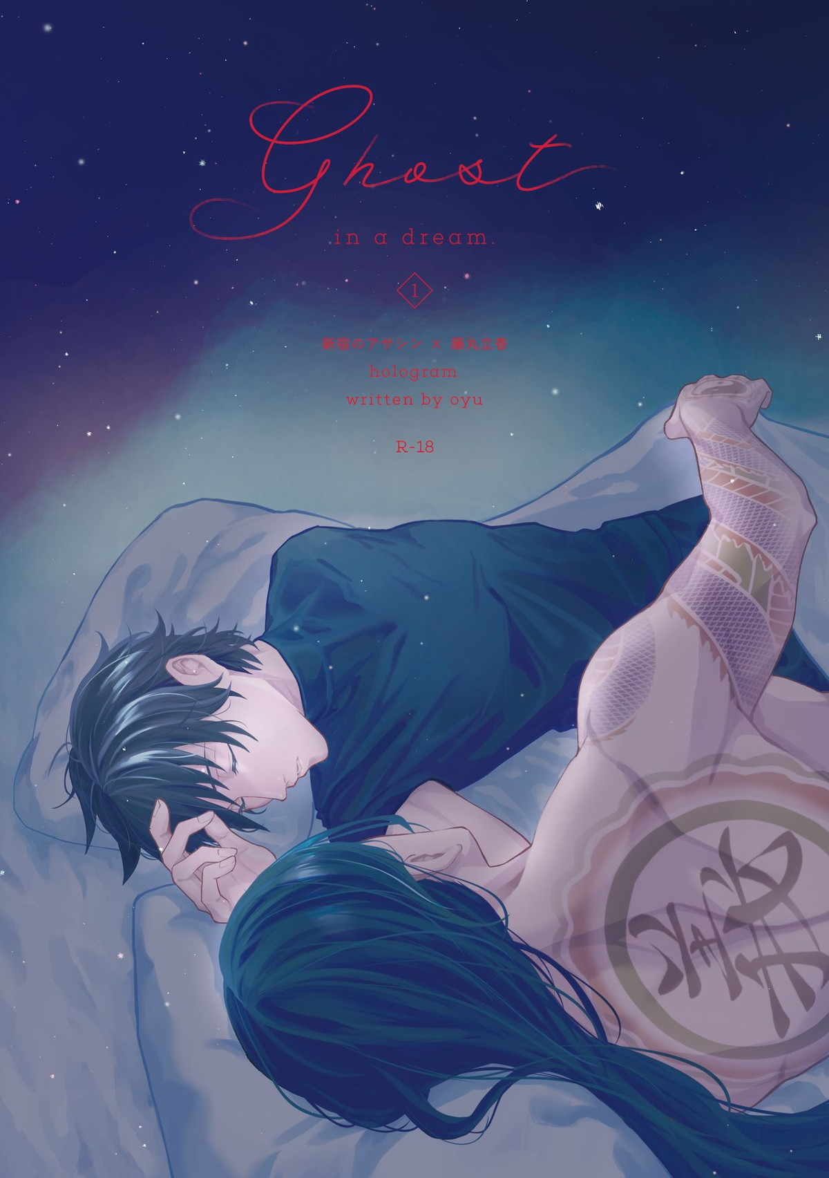 Recommended BL manga "Ghost in a dream【Fateシリーズ/新殺ぐだ♂】" cover image