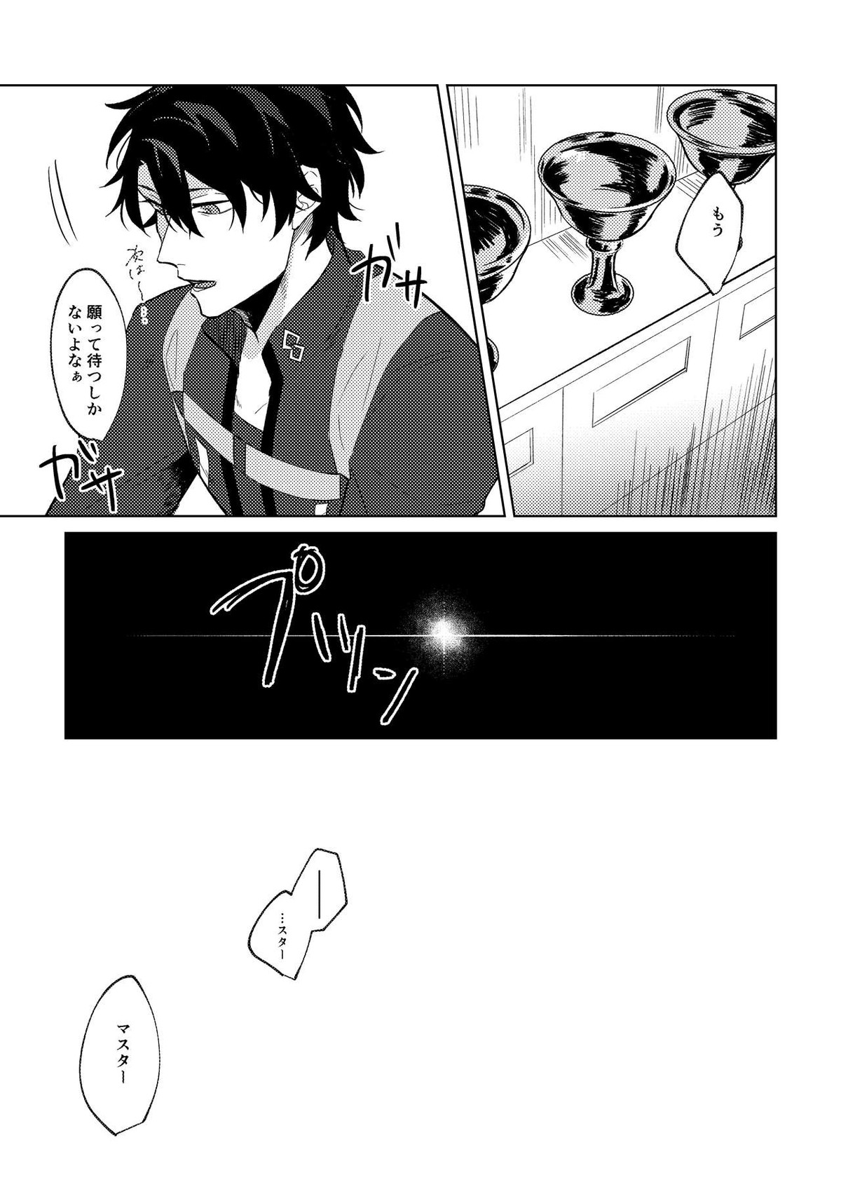 Ghost in a dream【Fateシリーズ/新殺ぐだ♂】 page 12