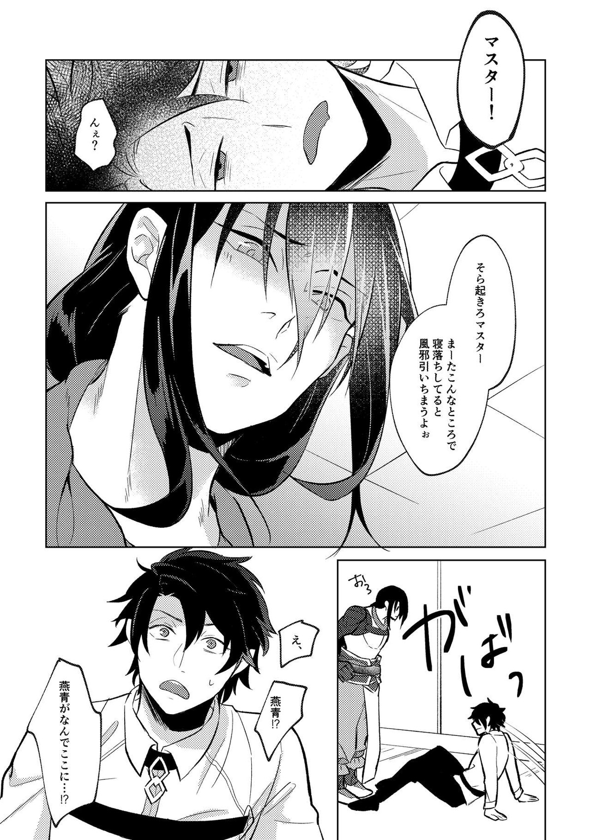 Ghost in a dream【Fateシリーズ/新殺ぐだ♂】 page 13