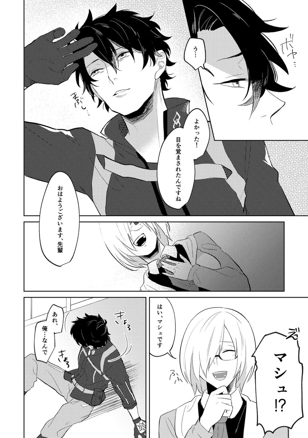 Ghost in a dream【Fateシリーズ/新殺ぐだ♂】 page 23
