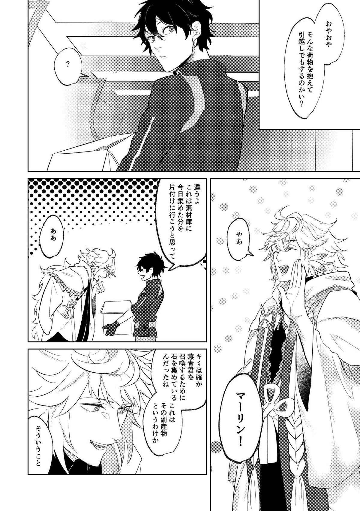 Ghost in a dream【Fateシリーズ/新殺ぐだ♂】 page 33