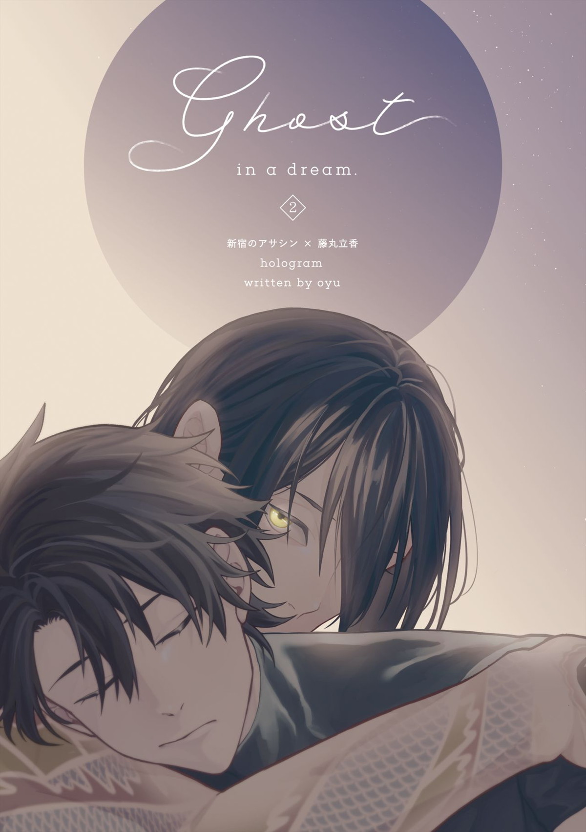 Ghost in a dream【Fateシリーズ/新殺ぐだ♂】 page 53