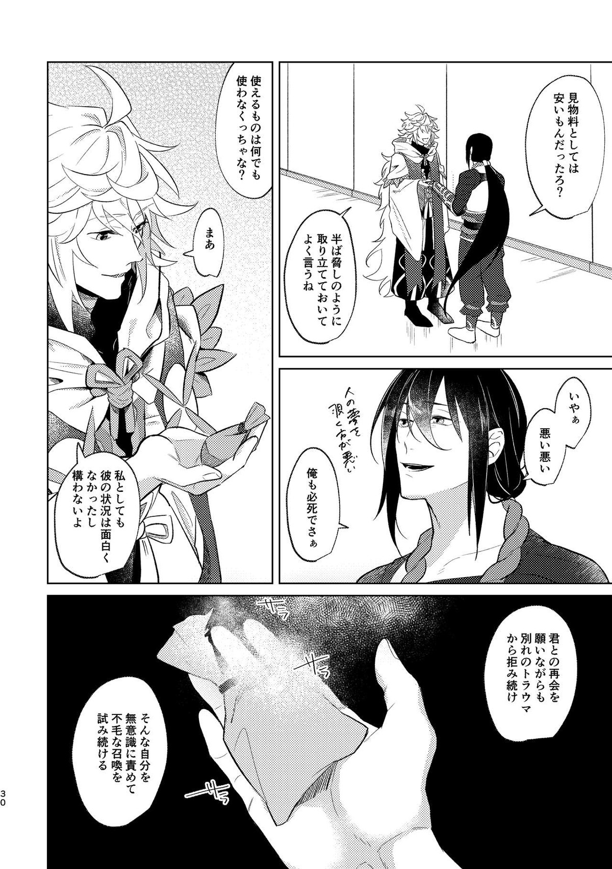 Ghost in a dream【Fateシリーズ/新殺ぐだ♂】 page 80