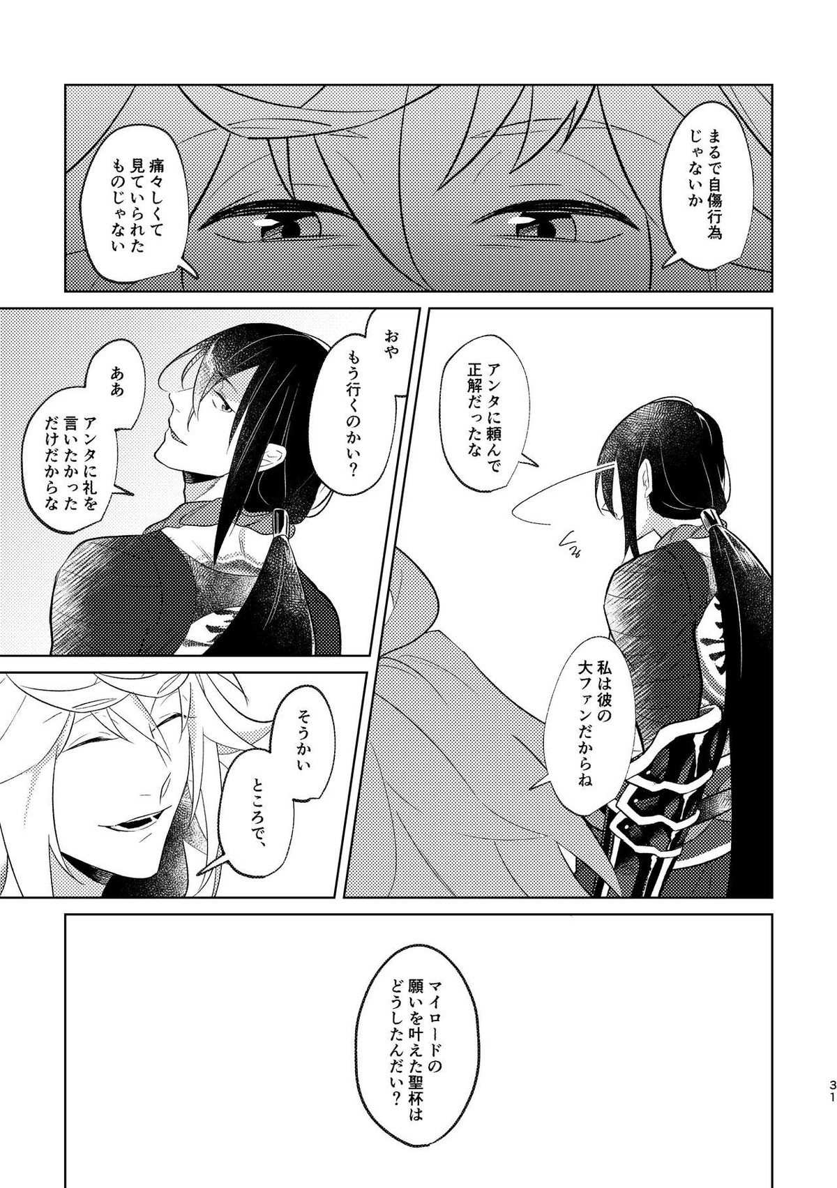Ghost in a dream【Fateシリーズ/新殺ぐだ♂】 page 81