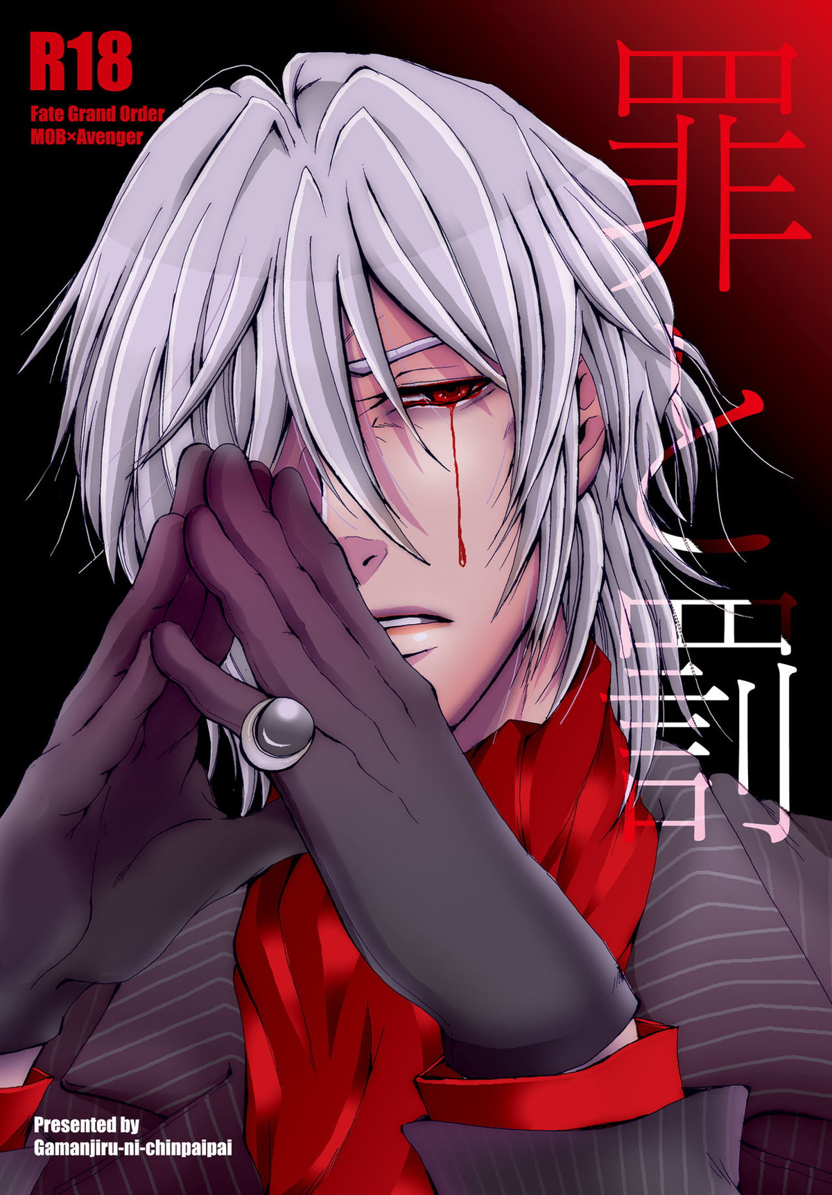 BL manga "罪と罰【Fateシリーズ】" cover image