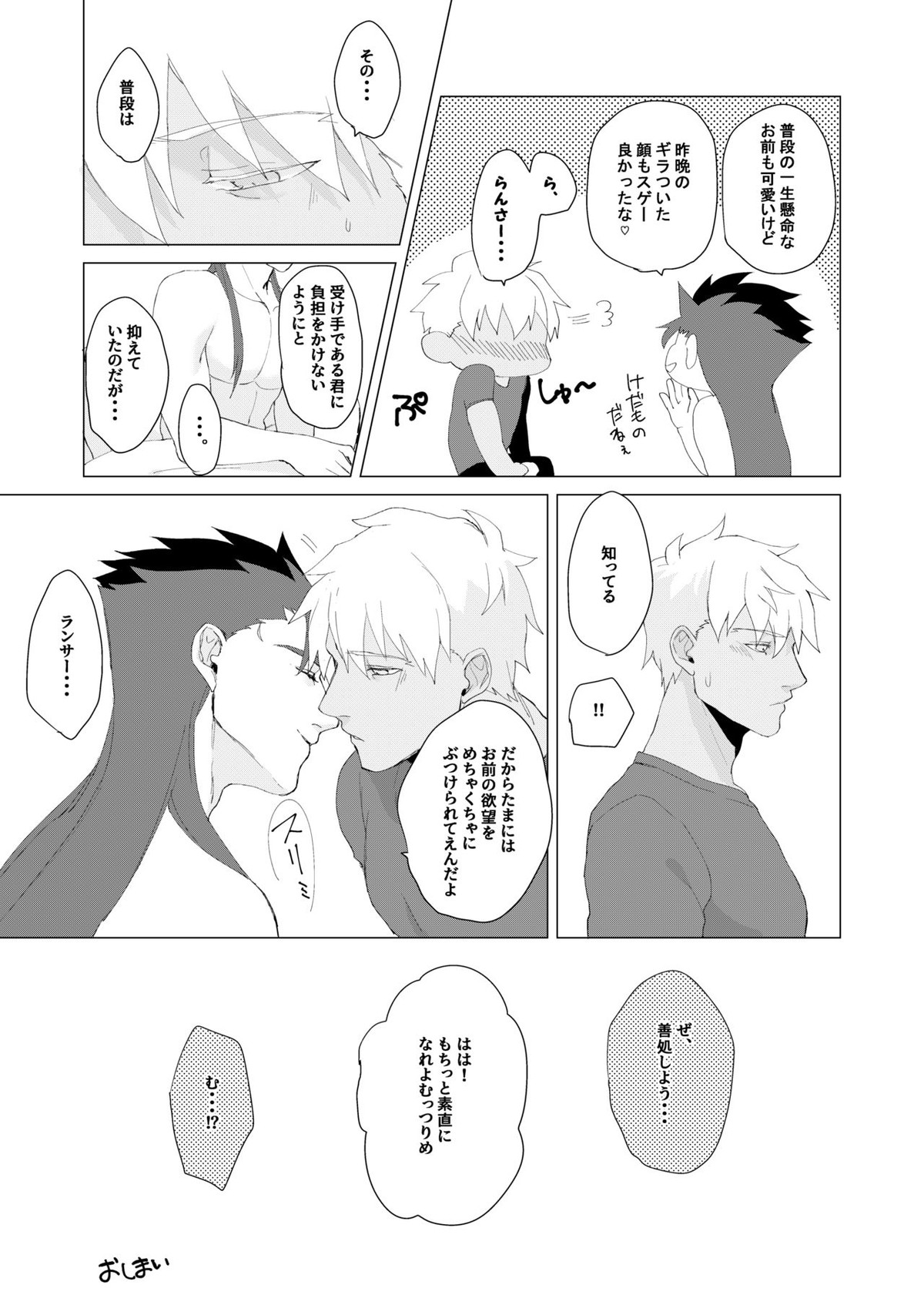 LOVE ME TENDER!【Fateシリーズ/弓槍】 page 24
