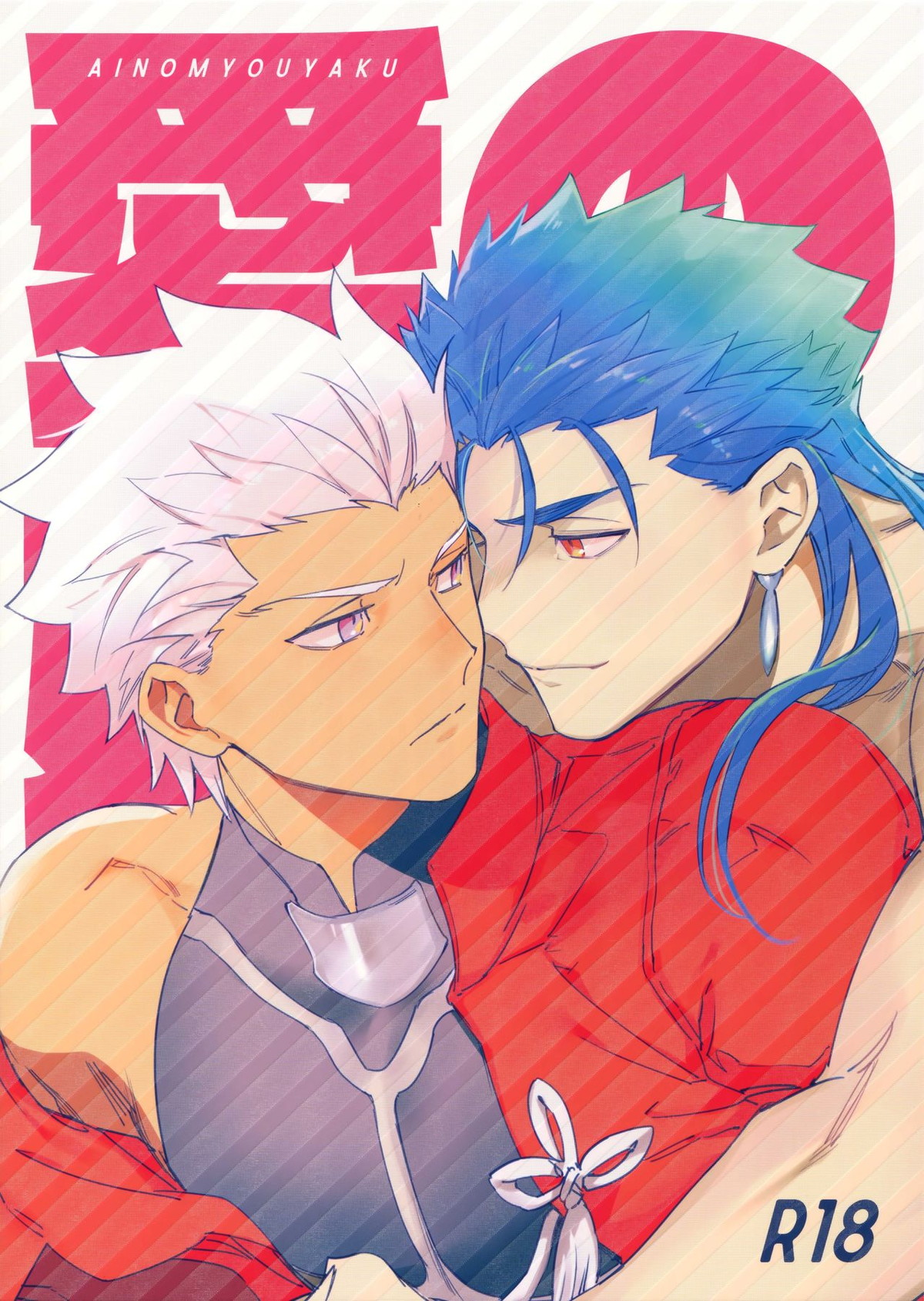 Recommended BL manga "愛の妙薬【Fateシリーズ/槍弓】" cover image