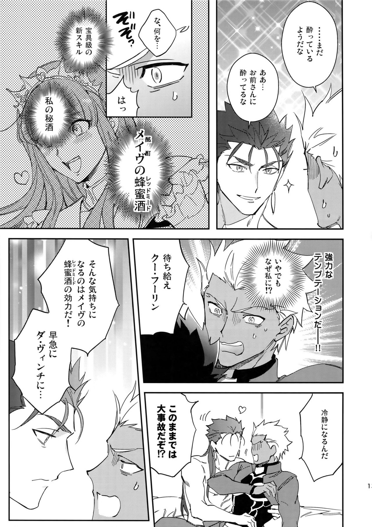 愛の妙薬【Fateシリーズ/槍弓】 page 12