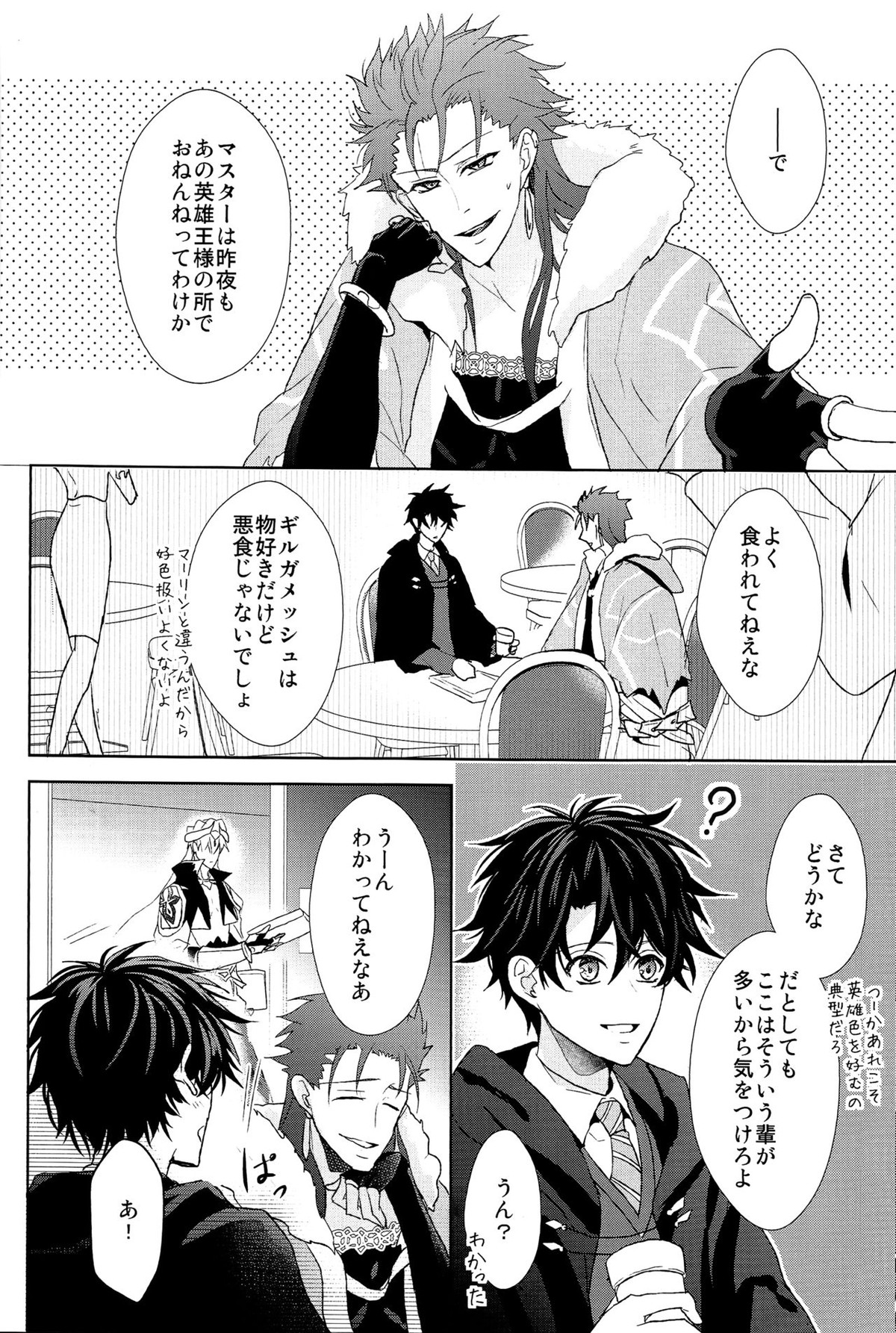 そうしていつかの恋をする【Fateシリーズ/キャスギルぐだ】 page 20