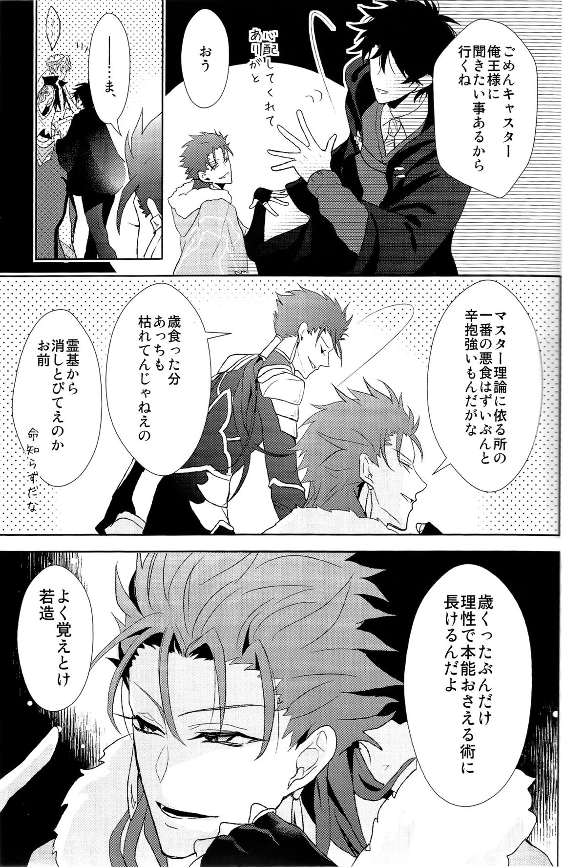 そうしていつかの恋をする【Fateシリーズ/キャスギルぐだ】 page 21