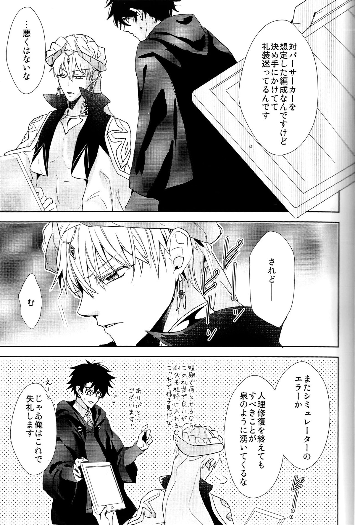 そうしていつかの恋をする【Fateシリーズ/キャスギルぐだ】 page 23