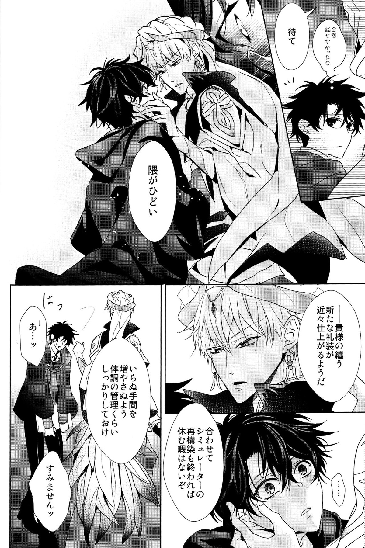 そうしていつかの恋をする【Fateシリーズ/キャスギルぐだ】 page 24