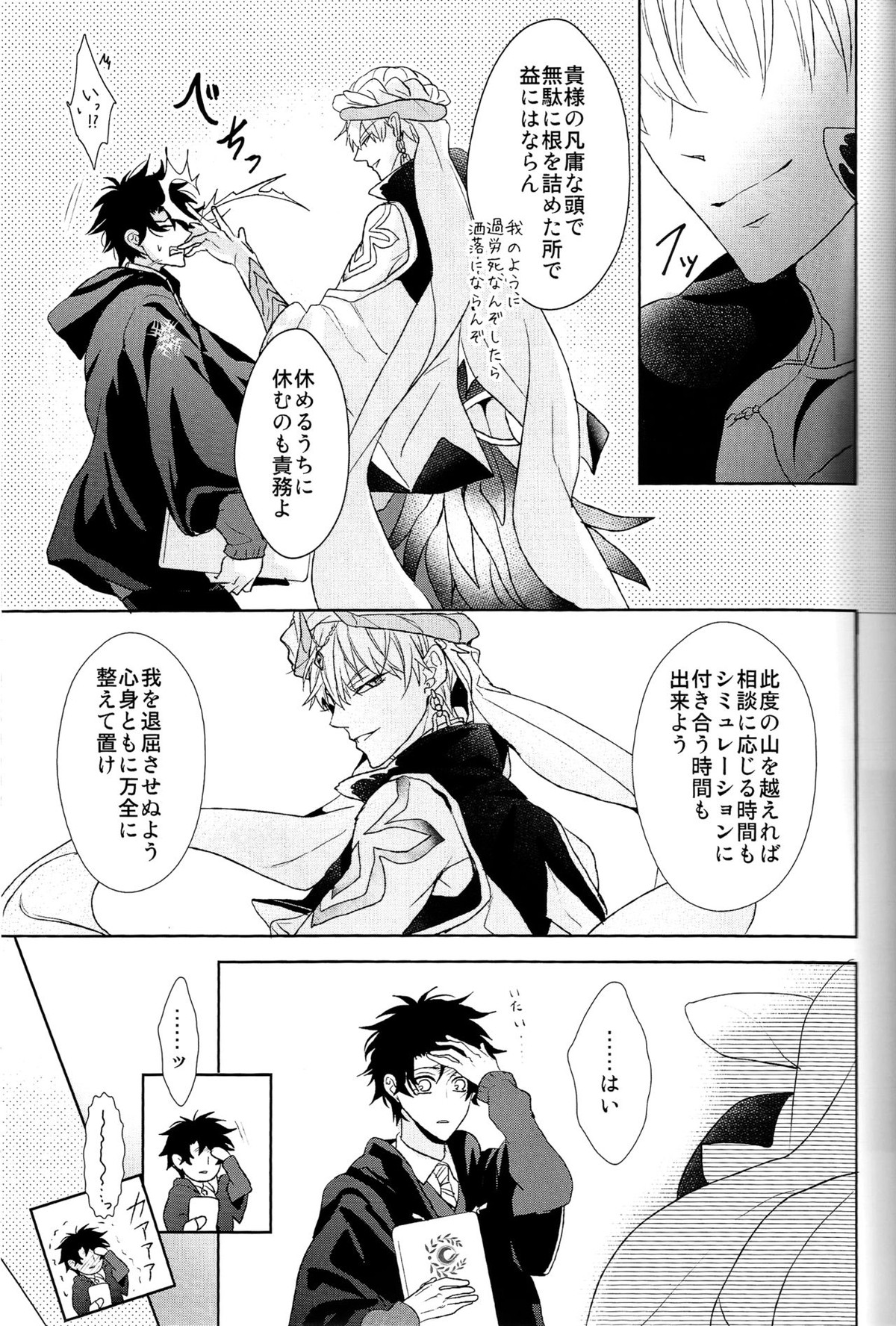 そうしていつかの恋をする【Fateシリーズ/キャスギルぐだ】 page 25