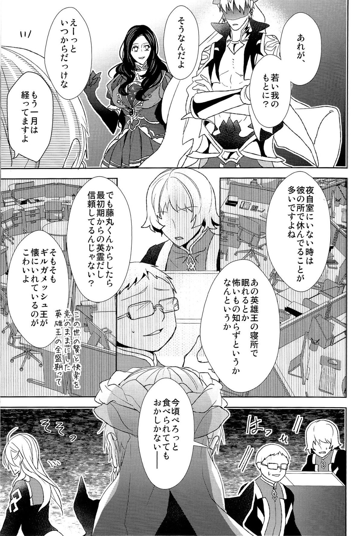 そうしていつかの恋をする【Fateシリーズ/キャスギルぐだ】 page 31