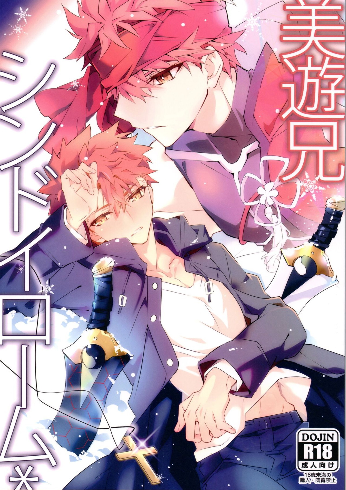 Recommended BL manga "美遊兄シンドイローム【Fateシリーズ/弓士】" cover image
