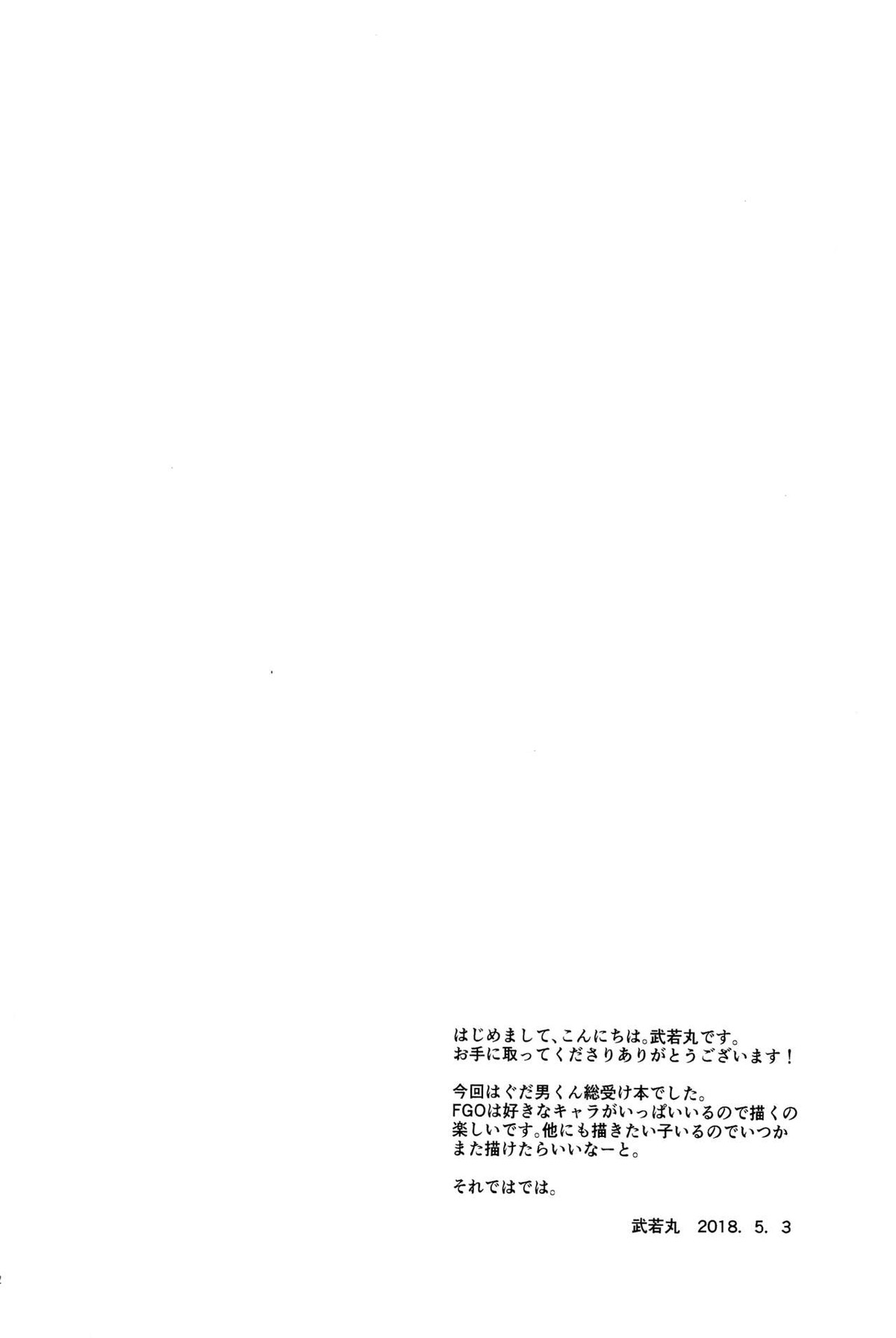 教えてMyマスター【Fateシリーズ/マーぐだ】 page 22