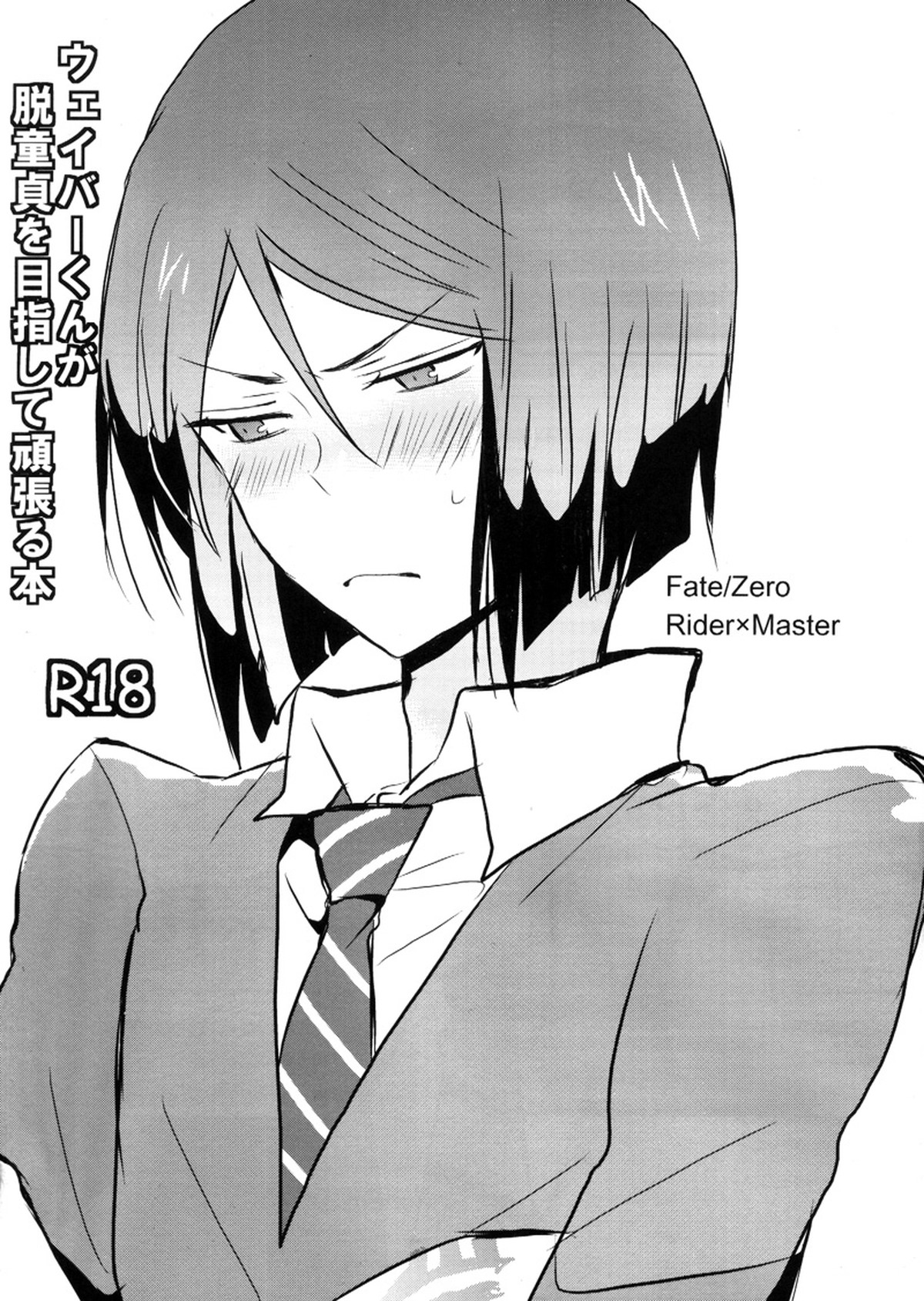 Recommended BL manga "ウェイバーくんが脱童貞を目指して頑張る本【Fateシリーズ/イスウェイ】" cover image