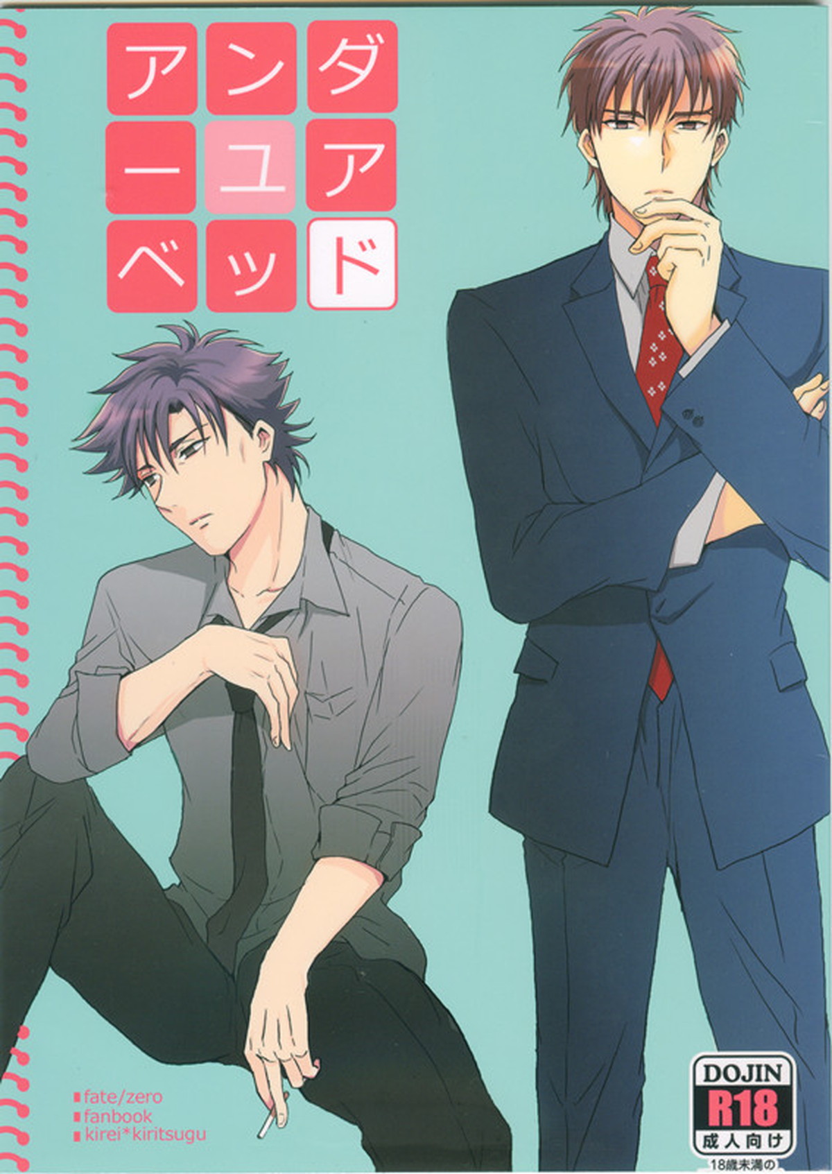 BL manga "アンダーユアベッド【Fateシリーズ/言切】" cover image