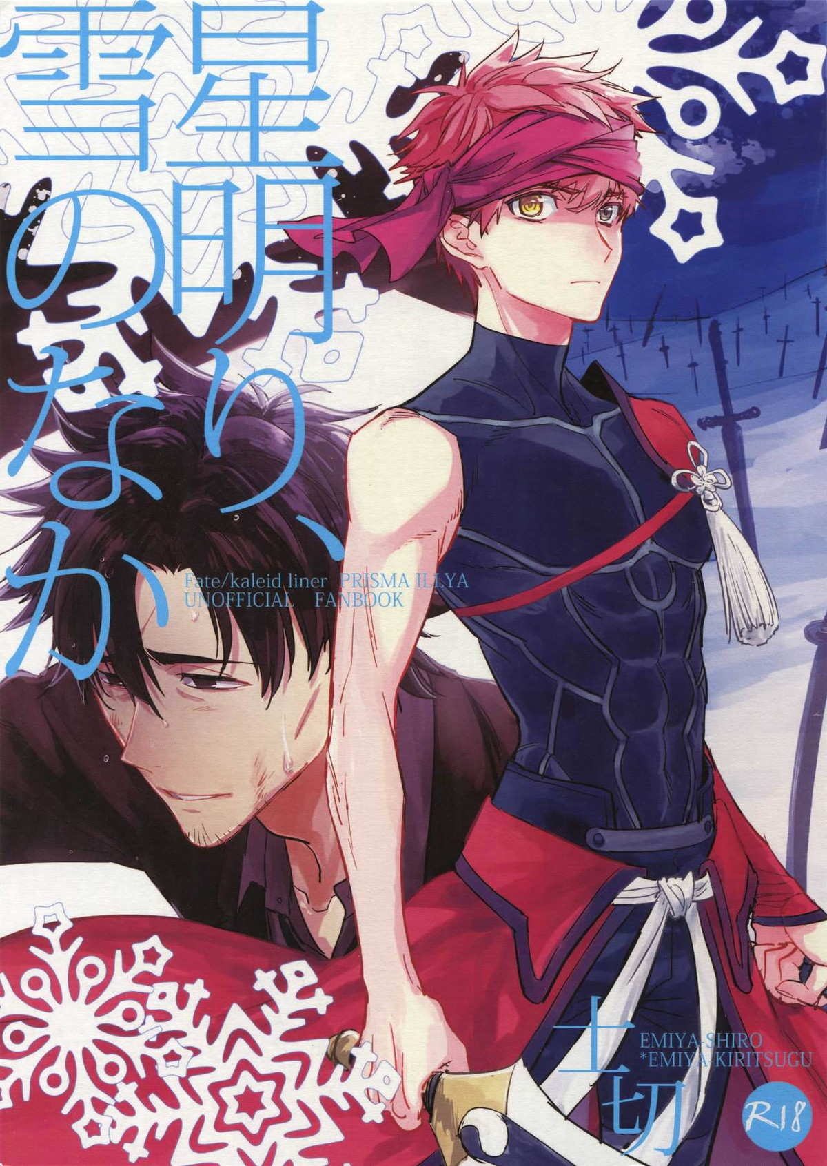 BL manga "月明り、雪のなか【Fateシリーズ/士切】" cover image