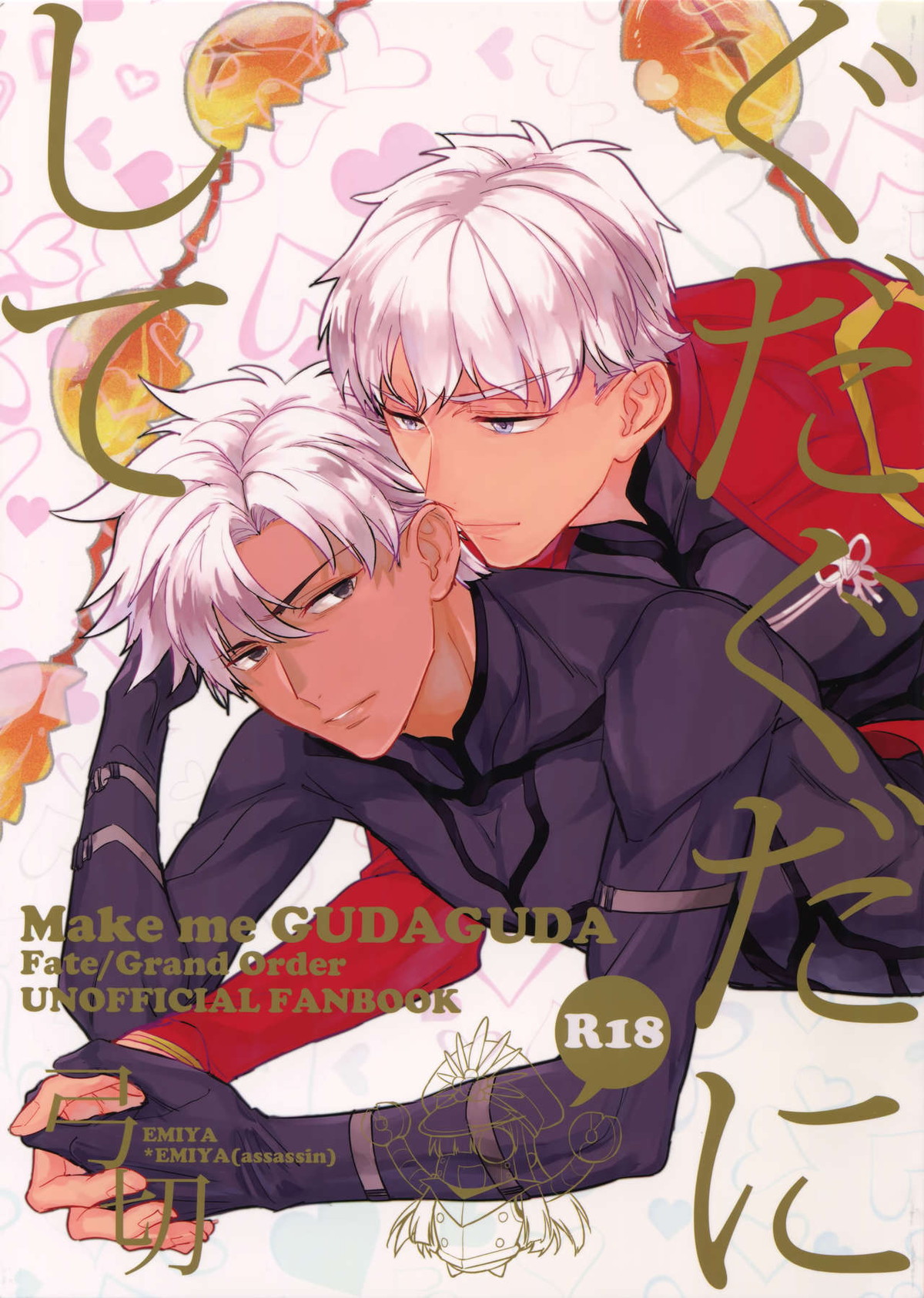 BL manga "ぐだぐだにして【前編】【Fateシリーズ/エミヤ(アーチャー)×エミヤ(アサシン)】" cover image