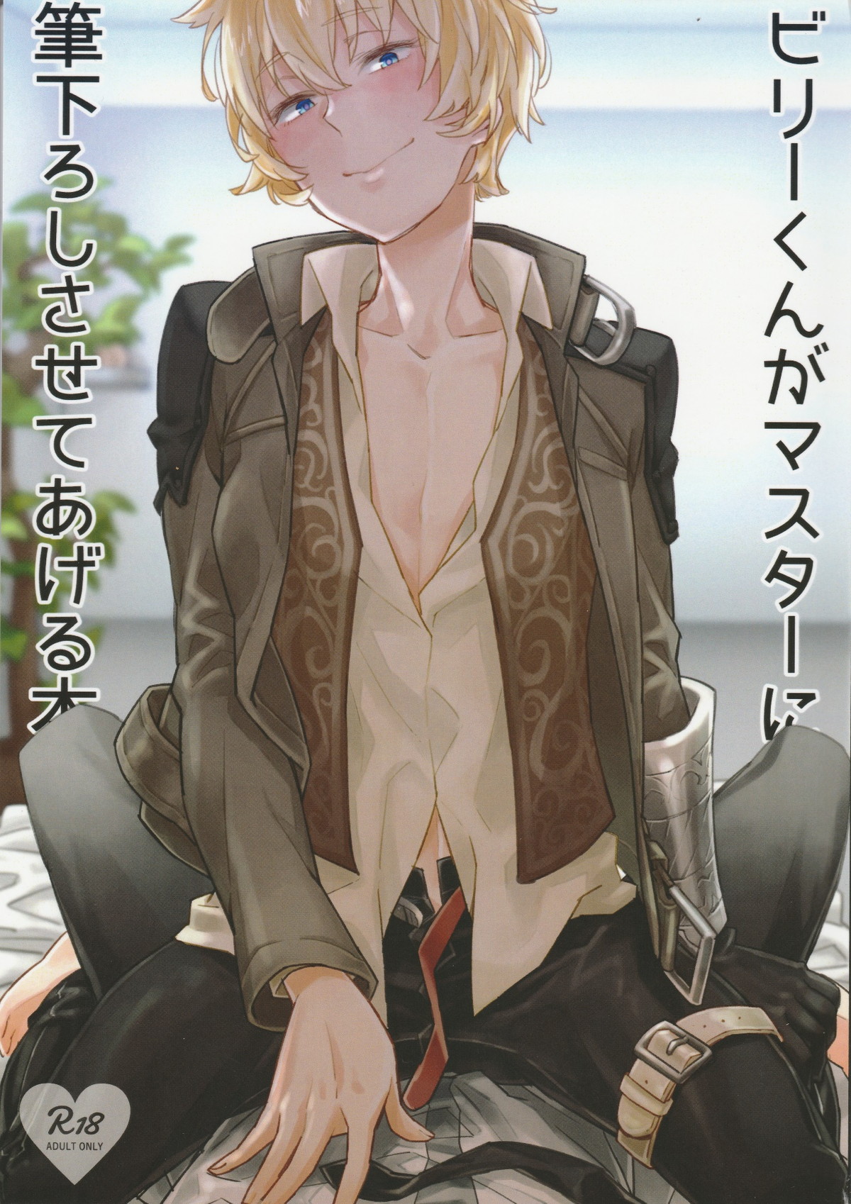 BL manga "ビリーくんがマスターに筆下ろししさせてあげる本【Fateシリーズ/ぐだビリ♂】" cover image