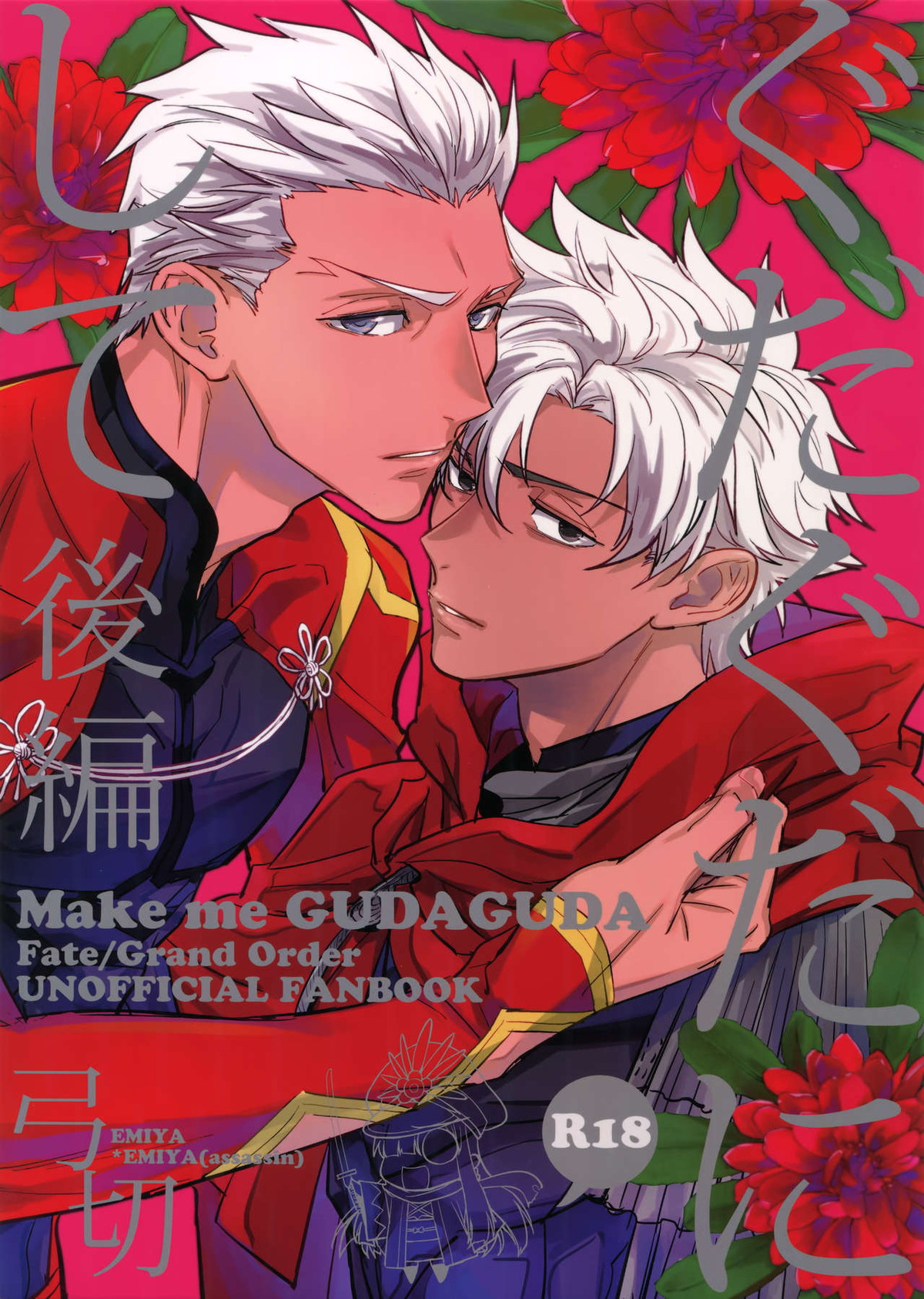 Recommended BL manga "ぐだぐだにして【後編】【Fateシリーズ/エミヤ(アーチャー)×エミヤ(アサシン)】" cover image