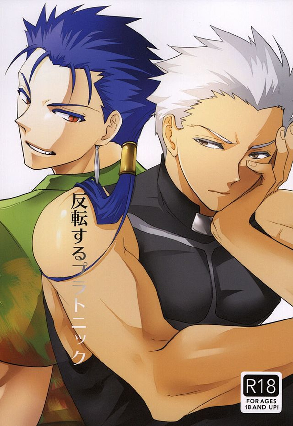 Recommended BL manga "反転するプラトニック【Fateシリーズ/槍弓】" cover image