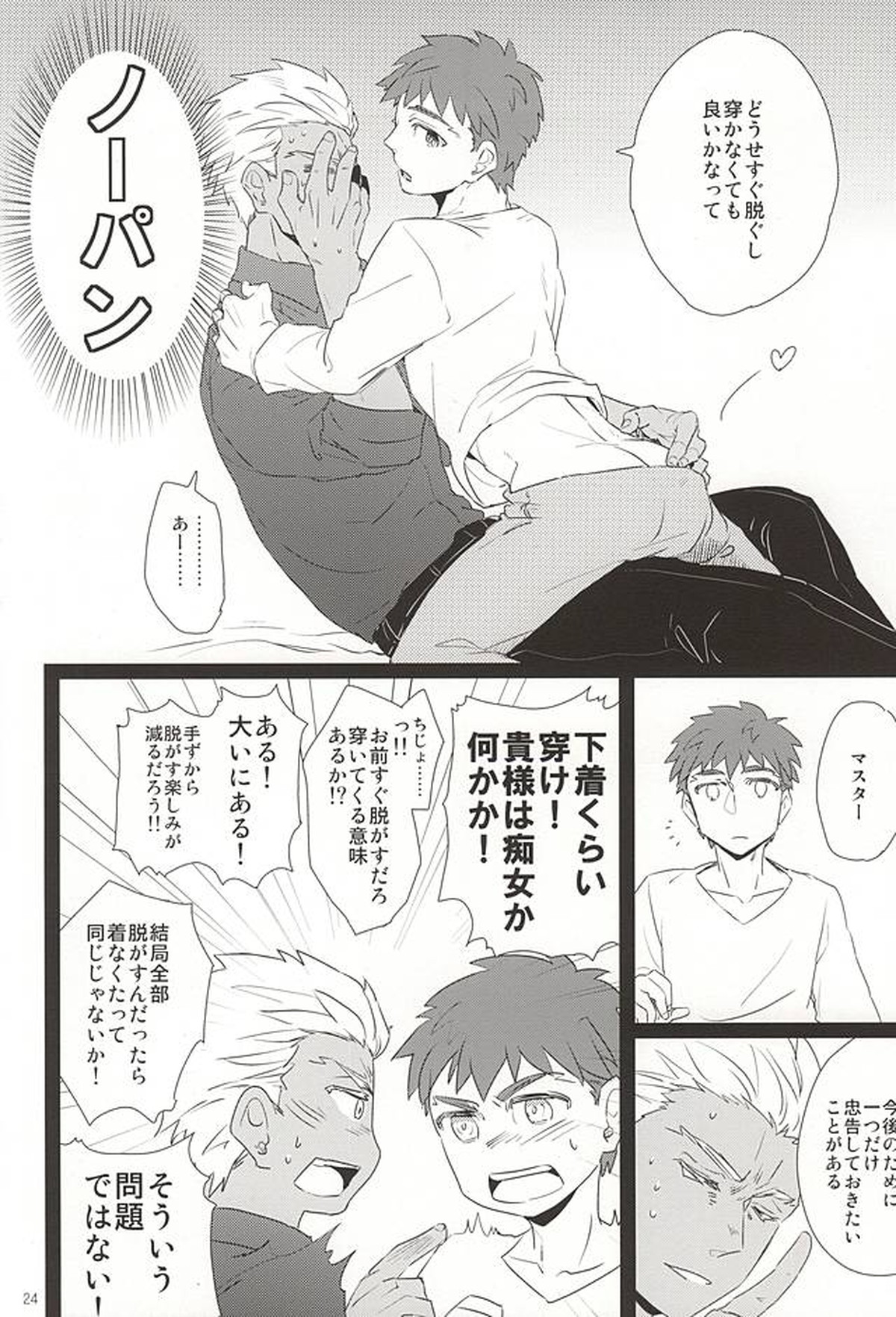 夜がくるまで待って。【Fateシリーズ/弓士】 page 21