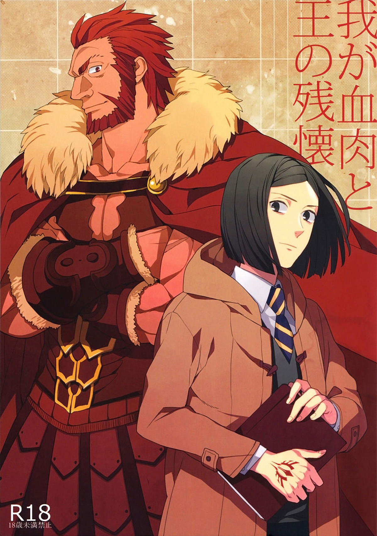Recommended BL manga "我が血肉と王の残懐【Fateシリーズ/イスウェイ】" cover image