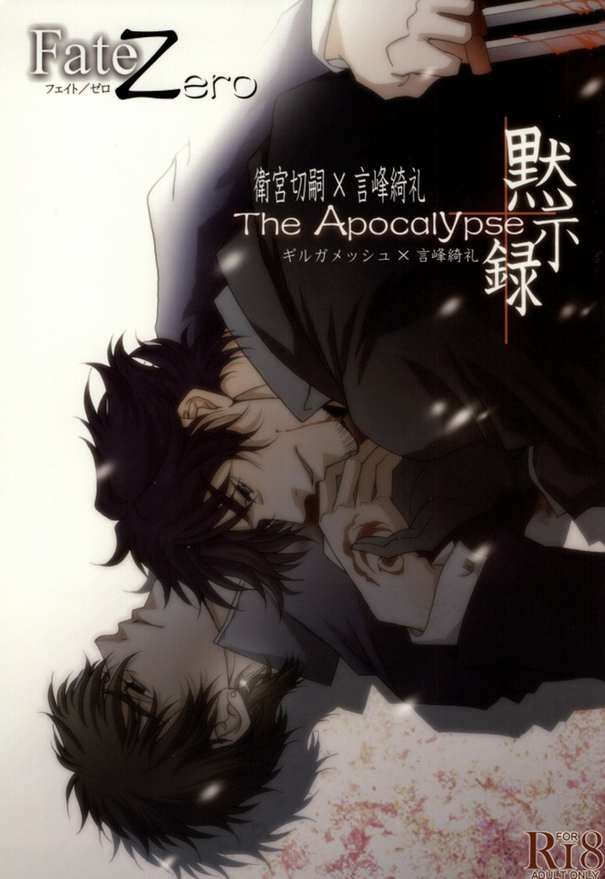 BL manga "The Apocalypse～黙示録～【Fateシリーズ/士郎×言峰】" cover image