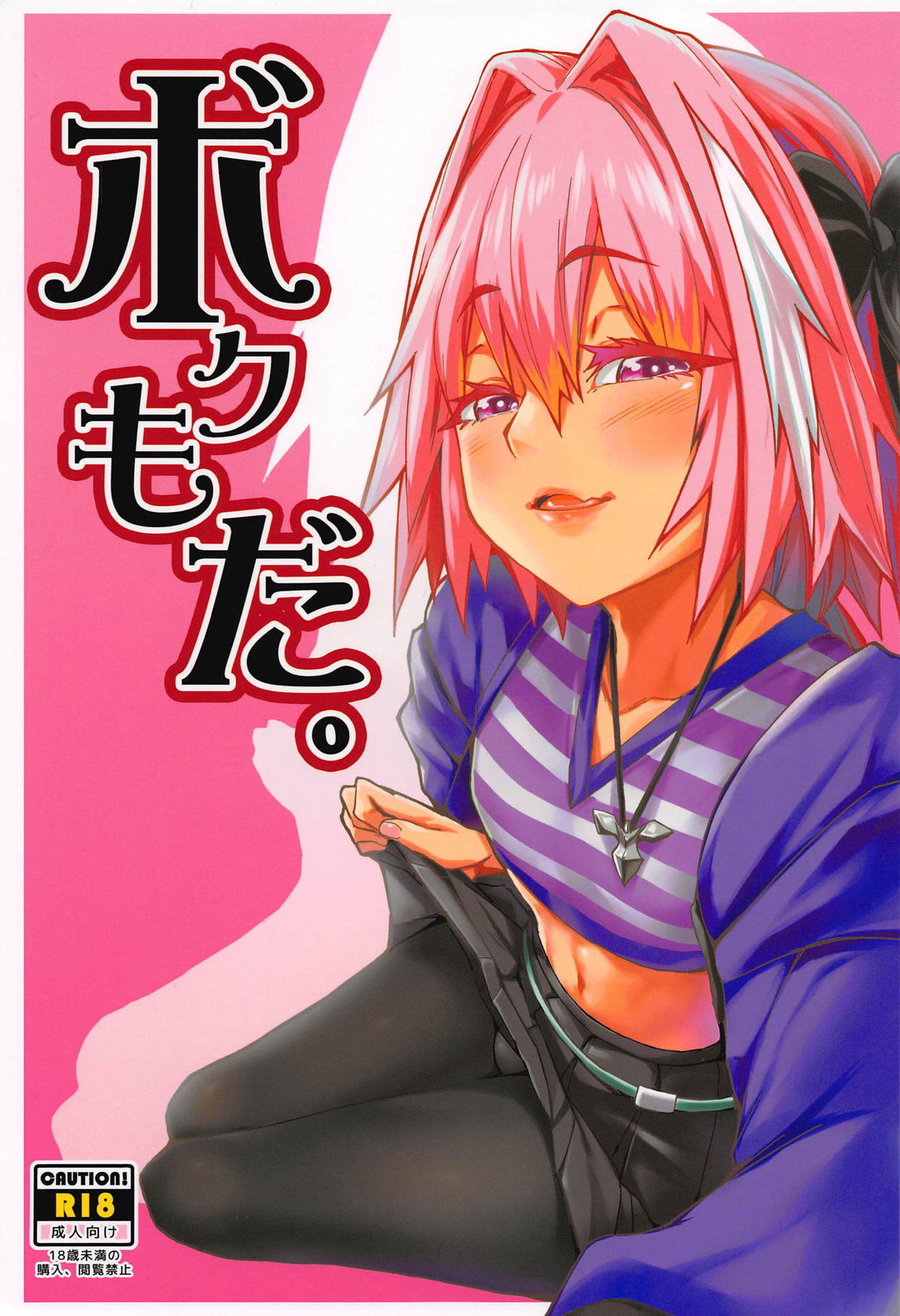 Recommended BL manga "ボクもだ。【Fateシリーズ/ぐだ男×アストルフォ】" cover image