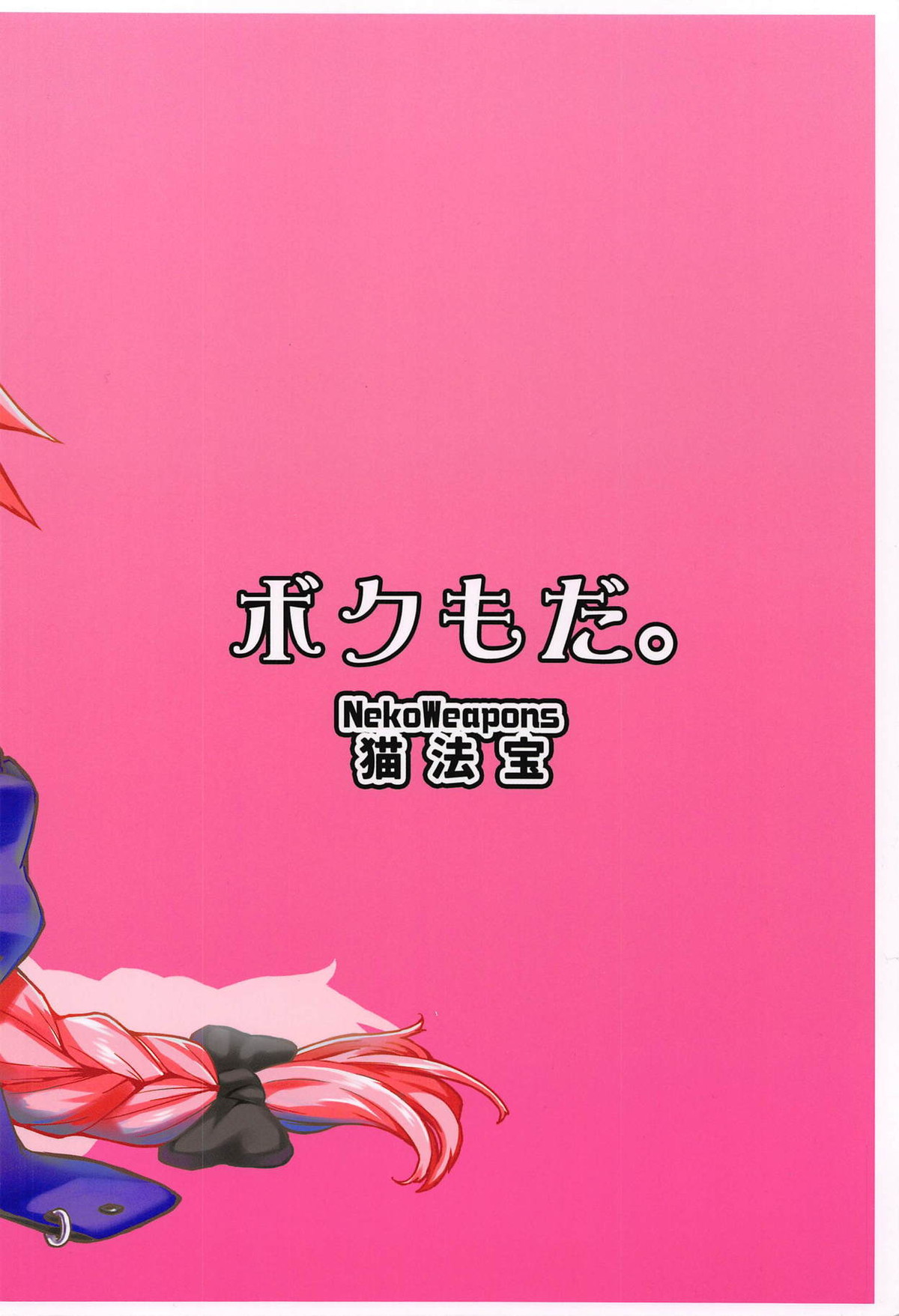 ボクもだ。【Fateシリーズ/ぐだ男×アストルフォ】 page 26
