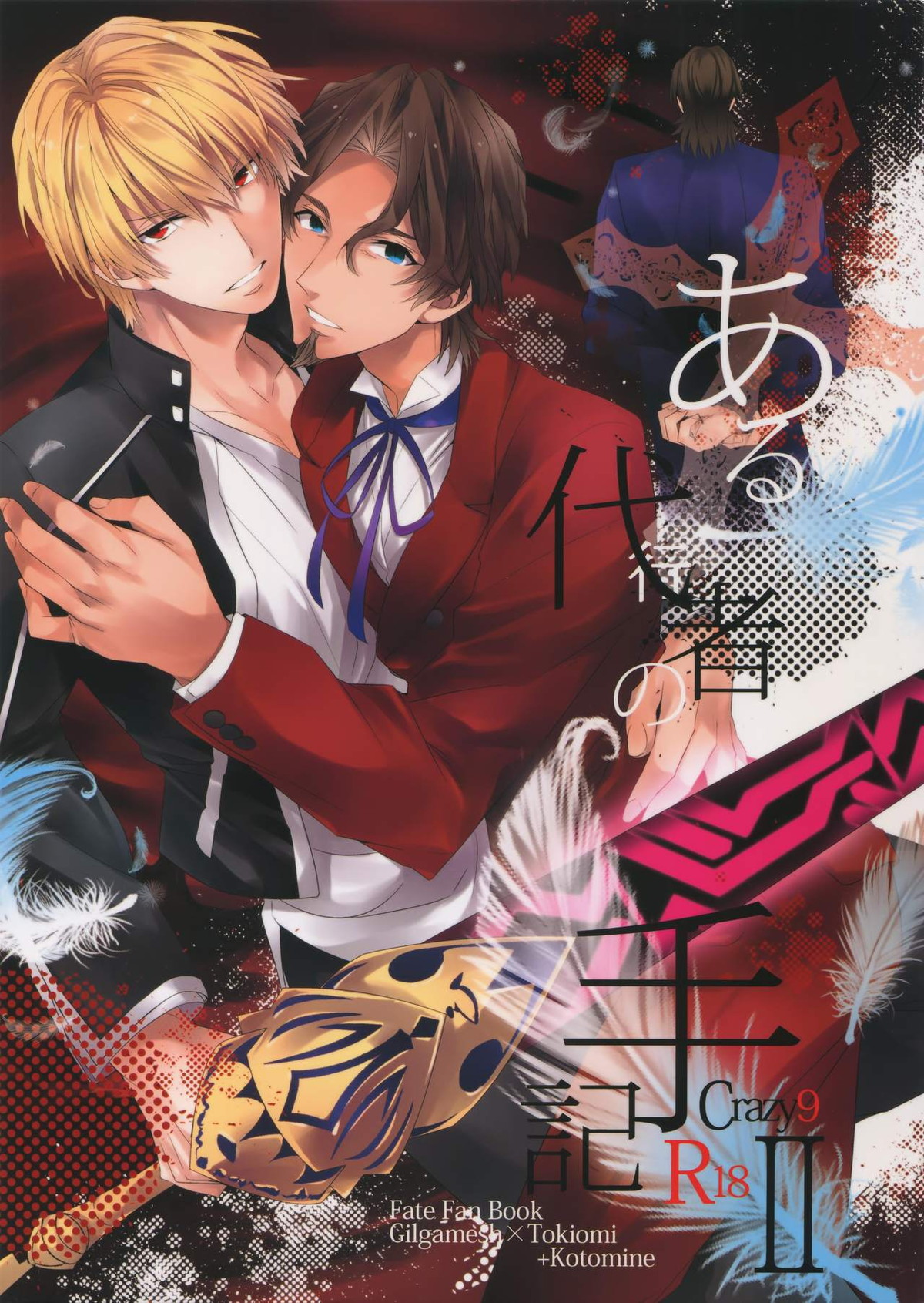Recommended BL manga "ある代行者の手記2【Fateシリーズ/キャスギル時】" cover image