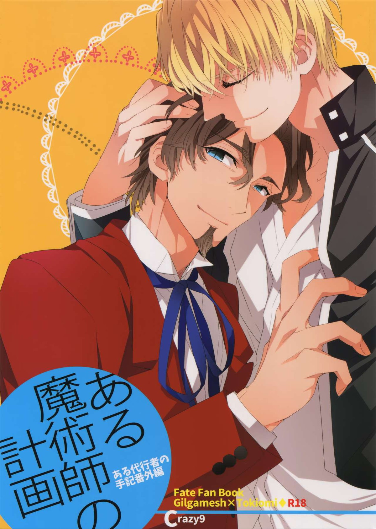BL manga "ある代行者の手記番外編～ある魔術師の計画【Fateシリーズ/キャスギル時】" cover image