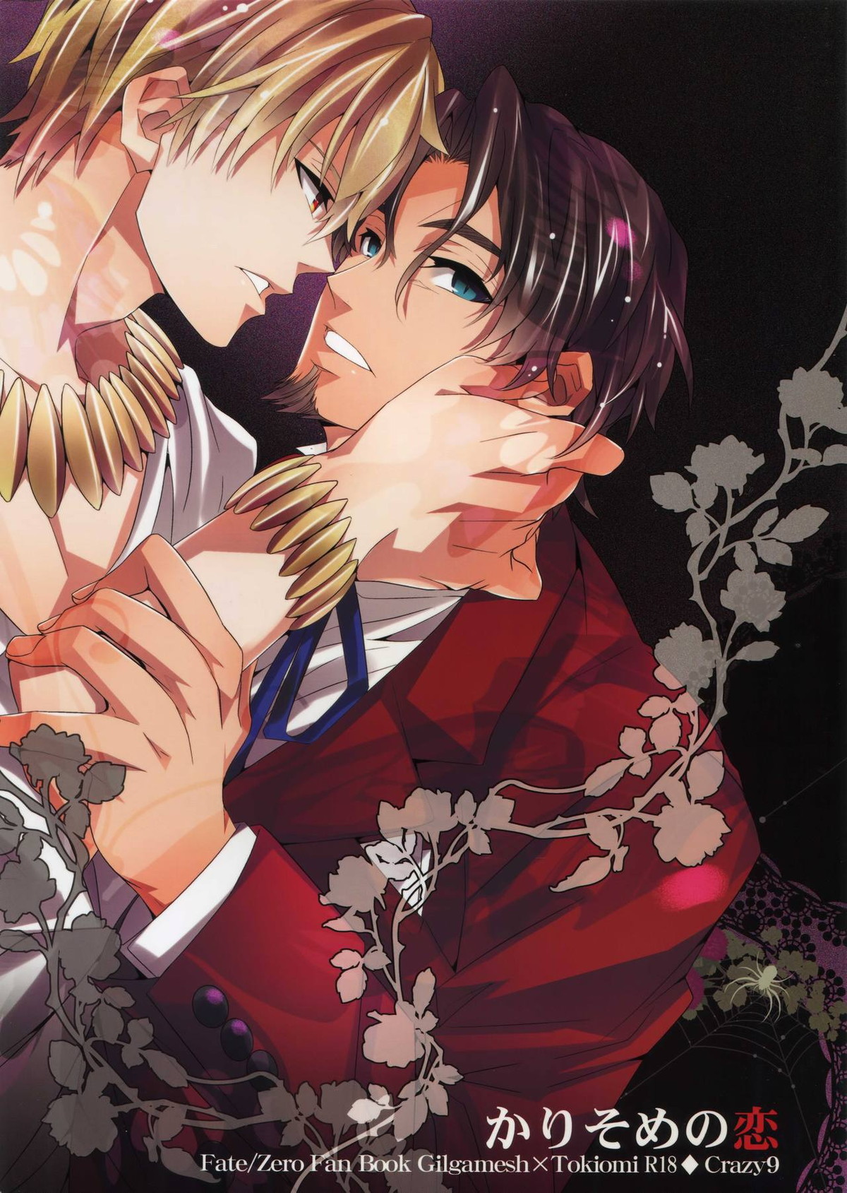 BL manga "かりそめの恋【Fateシリーズ/キャスギル時】" cover image