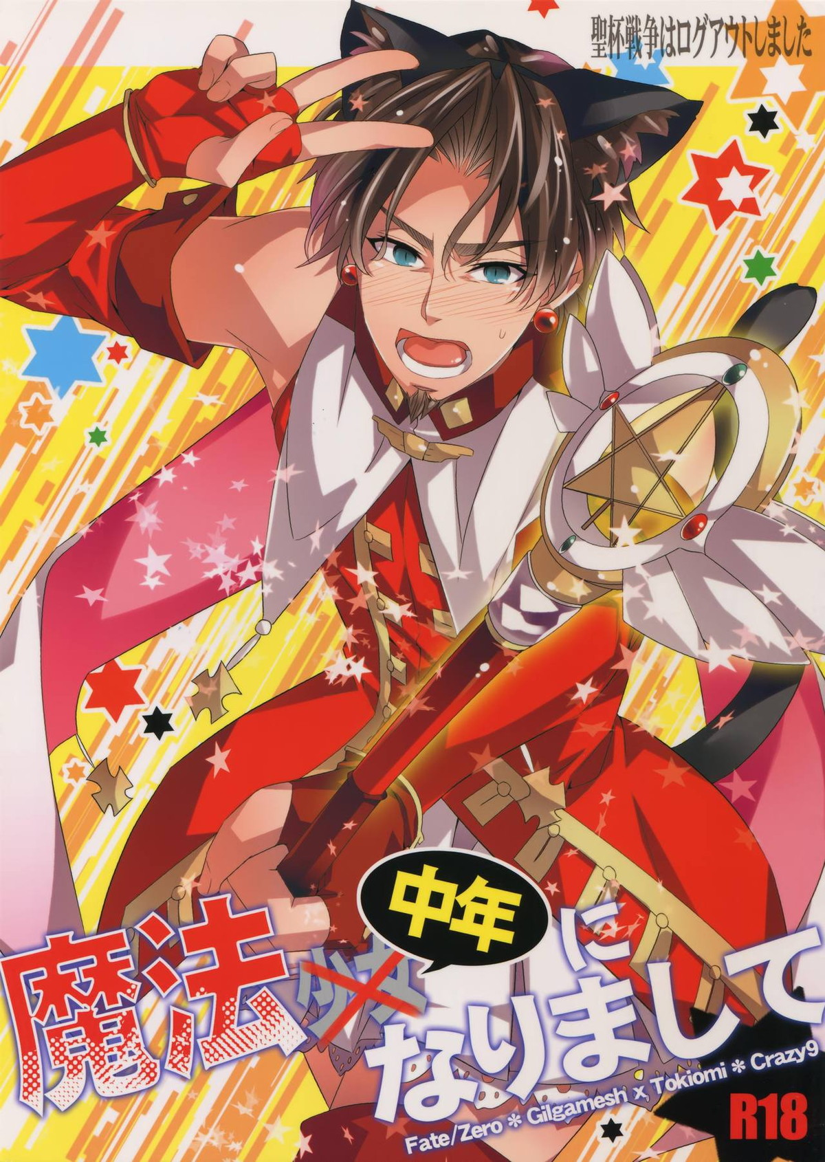 BL manga "聖杯戦争はログアウトしました～魔法中年になりまして【Fateシリーズ/キャスギル時】" cover image