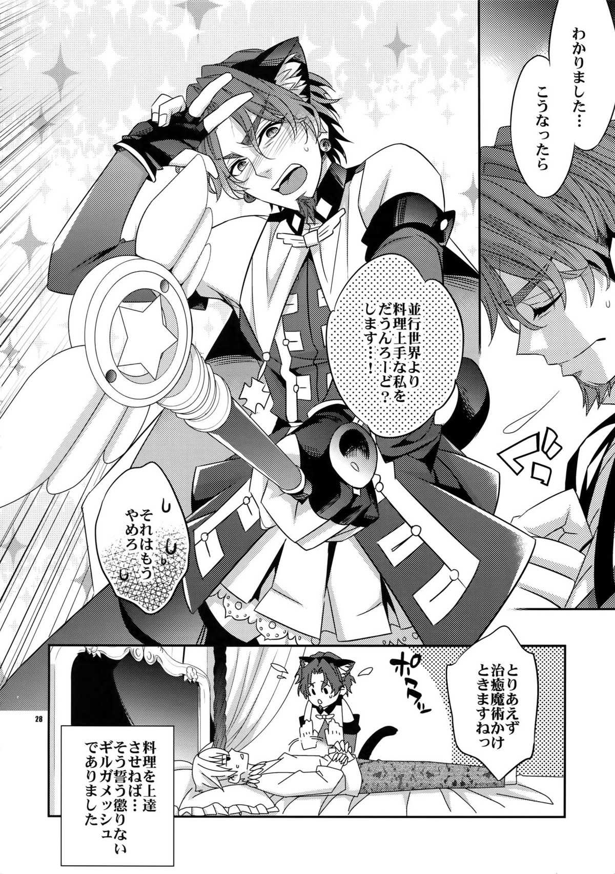聖杯戦争はログアウトしました～魔法中年になりまして【Fateシリーズ/キャスギル時】 page 27