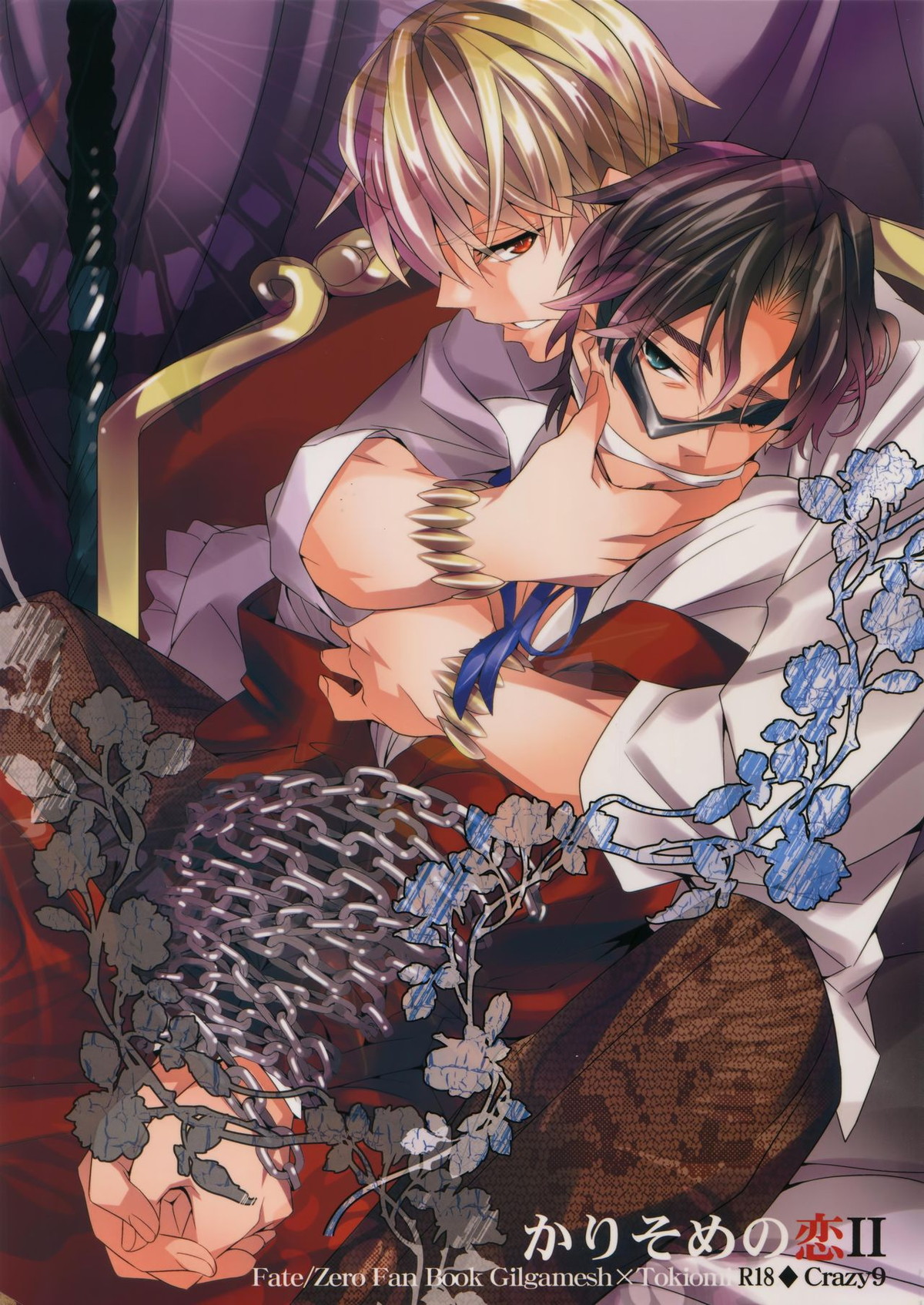 BL manga "かりそめの恋2【Fateシリーズ/キャスギル時】" cover image