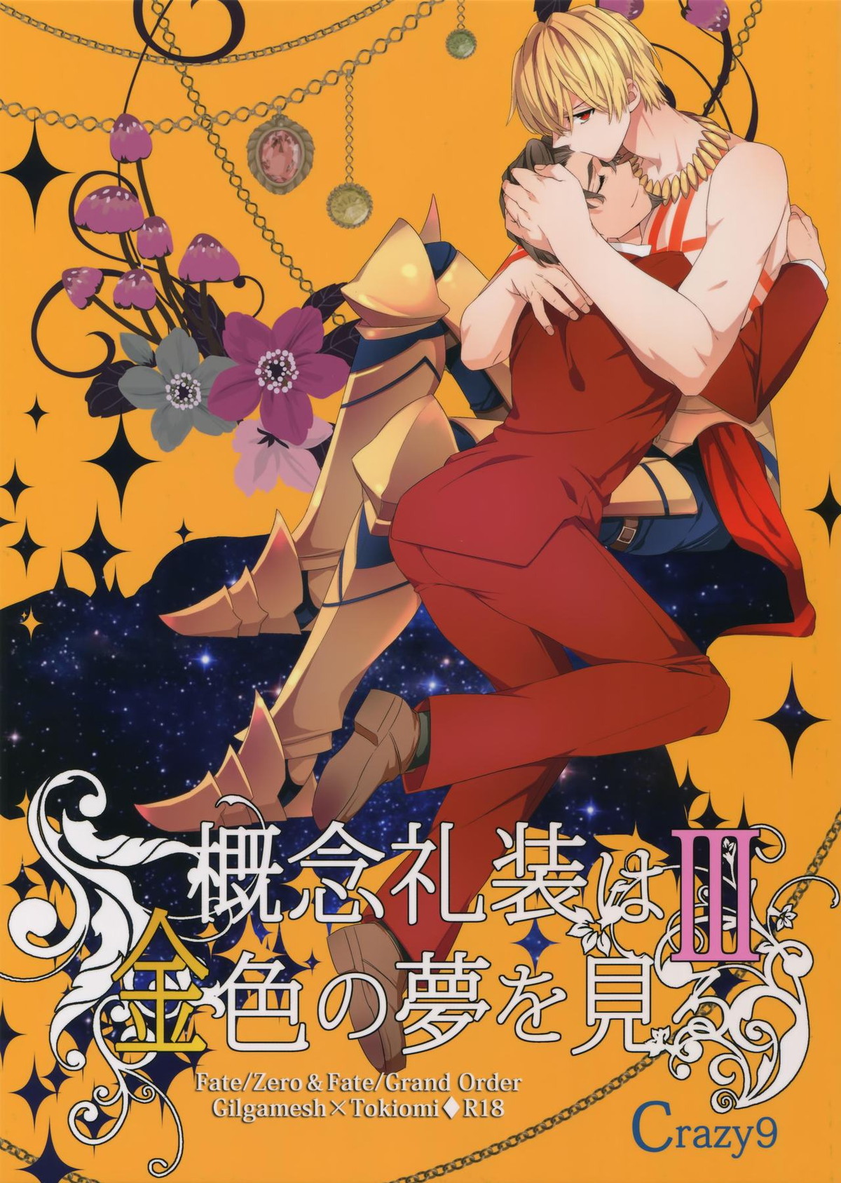 Recommended BL manga "概念礼装は金色の夢を見る3【Fateシリーズ/キャスギル時】" cover image