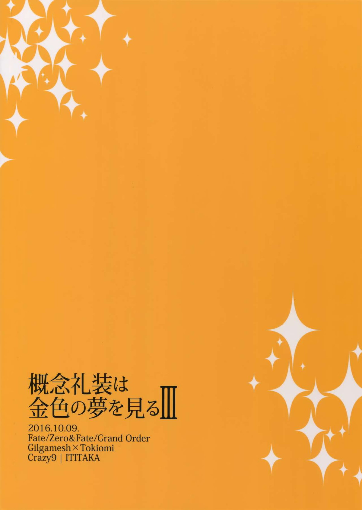 概念礼装は金色の夢を見る3【Fateシリーズ/キャスギル時】 page 34