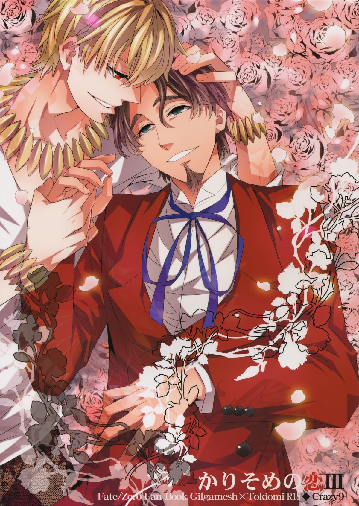 BL manga "かりそめの恋3【Fateシリーズ/キャスギル時】" cover image