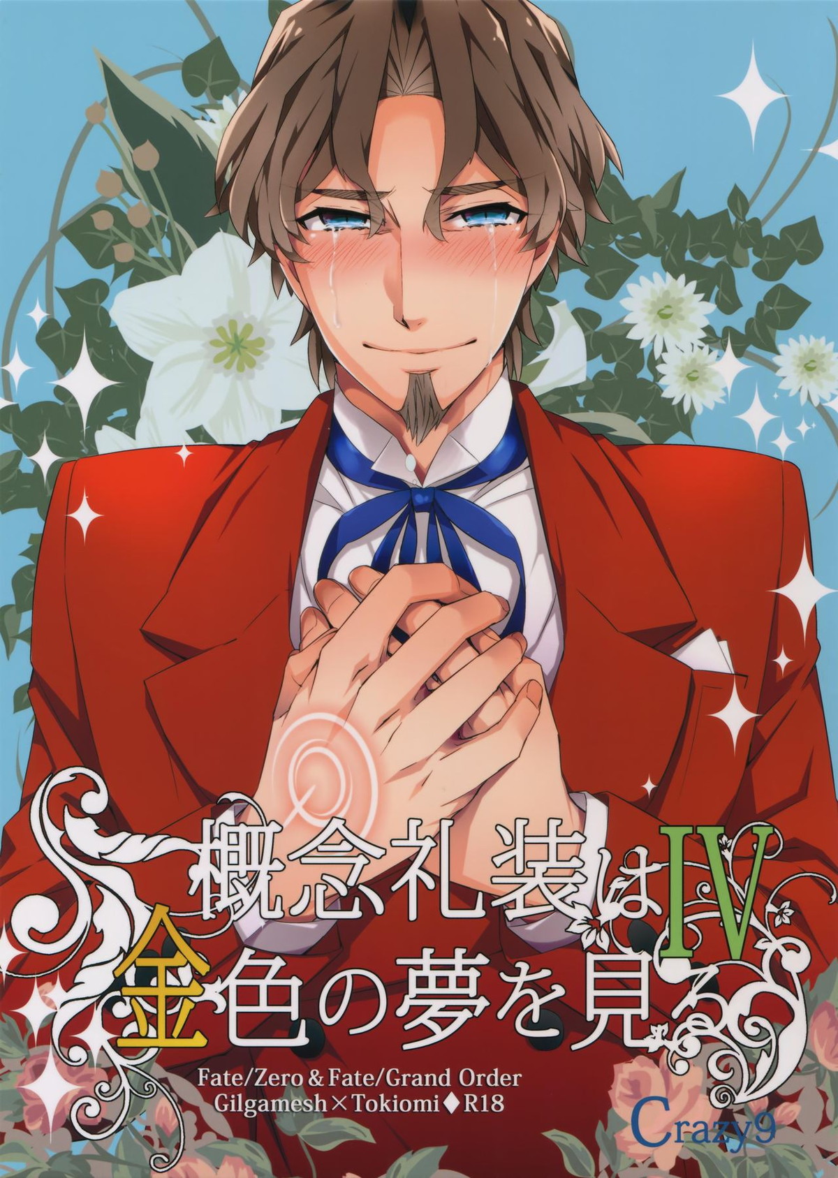 BL manga "概念礼装は金色の夢を見る4【Fateシリーズ/キャスギル時】" cover image