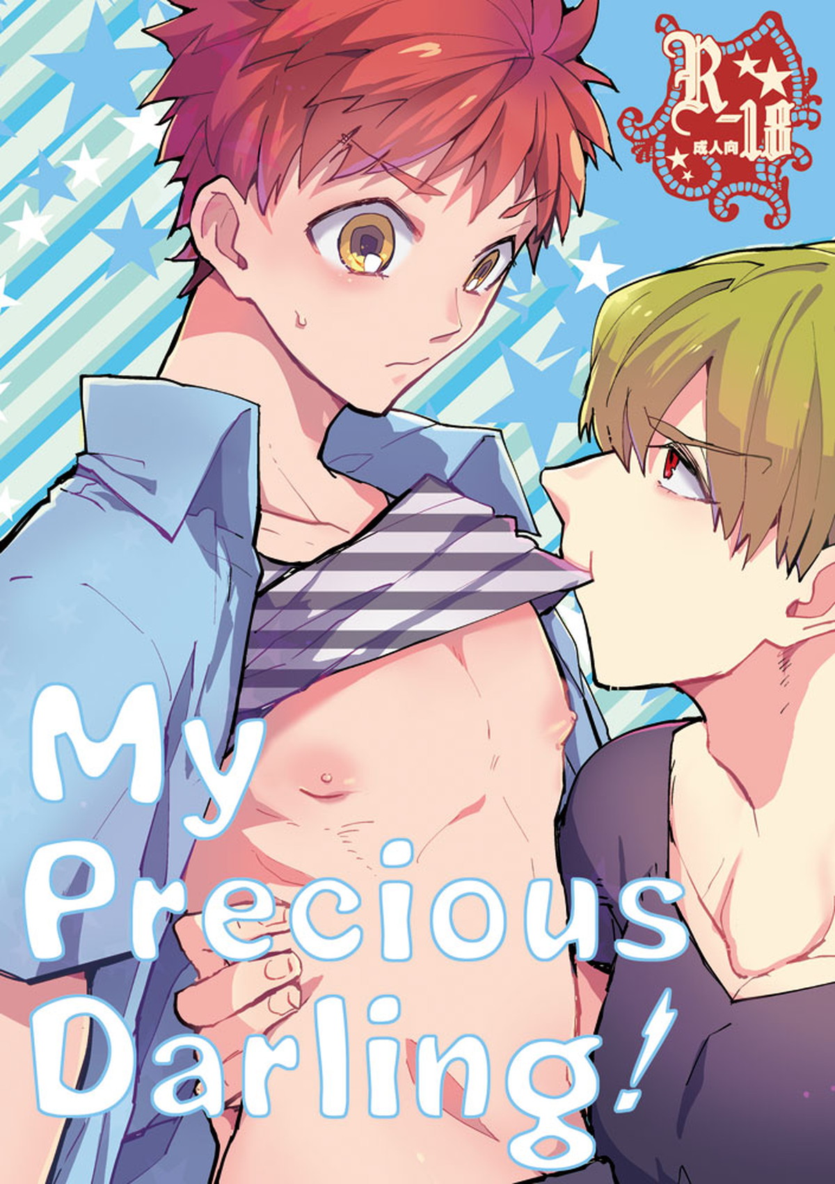 BL manga "My precious darling!【Fateシリーズ/ギル士郎】" cover image