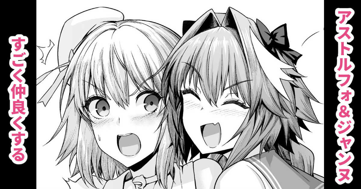 BL manga "アストルフォ、ジャンヌと仲良くする【Fateシリーズ/アスジャン】" cover image