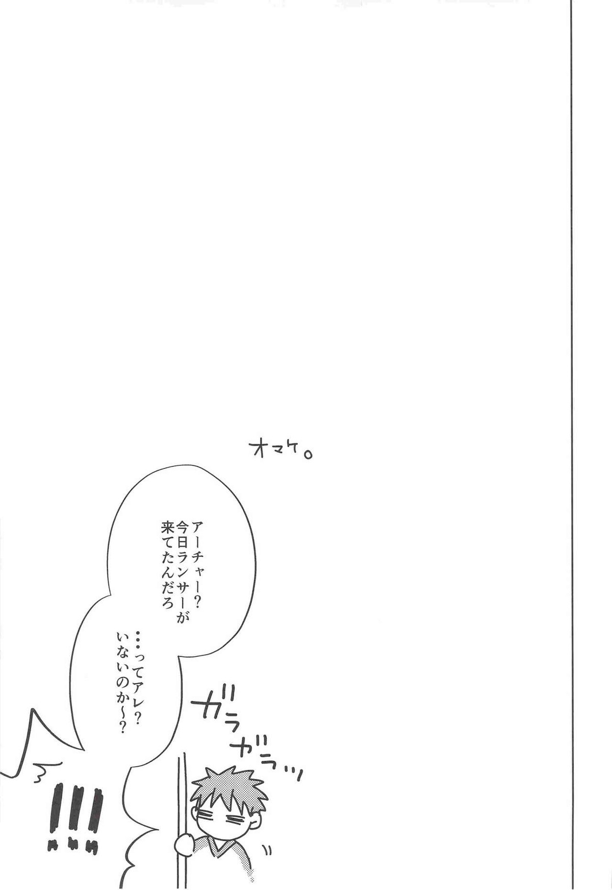 おねだりしてみろよ、アーチャー!!【Fateシリーズ/槍弓】 page 12