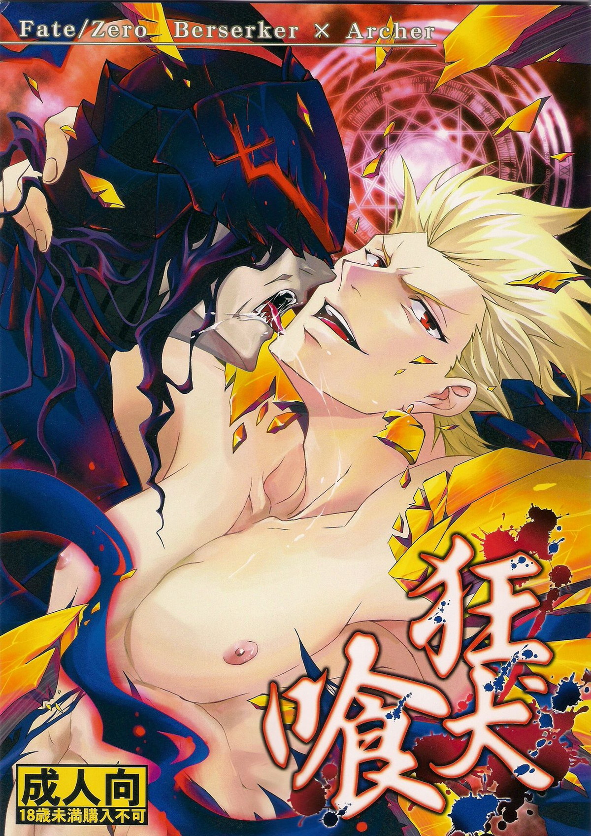 BL manga "狂犬喰【Fateシリーズ/バーサーカー×アーチャー】" cover image