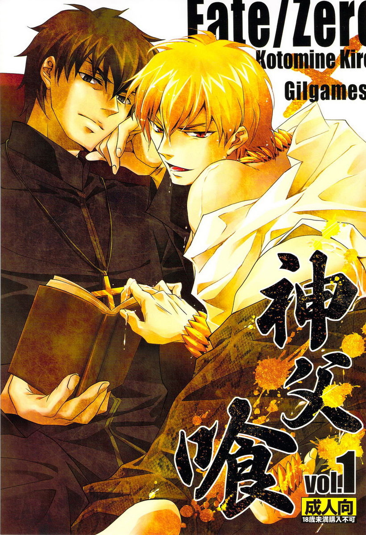 Recommended BL manga "神父喰 vol.1【Fateシリーズ/言×ギル】" cover image