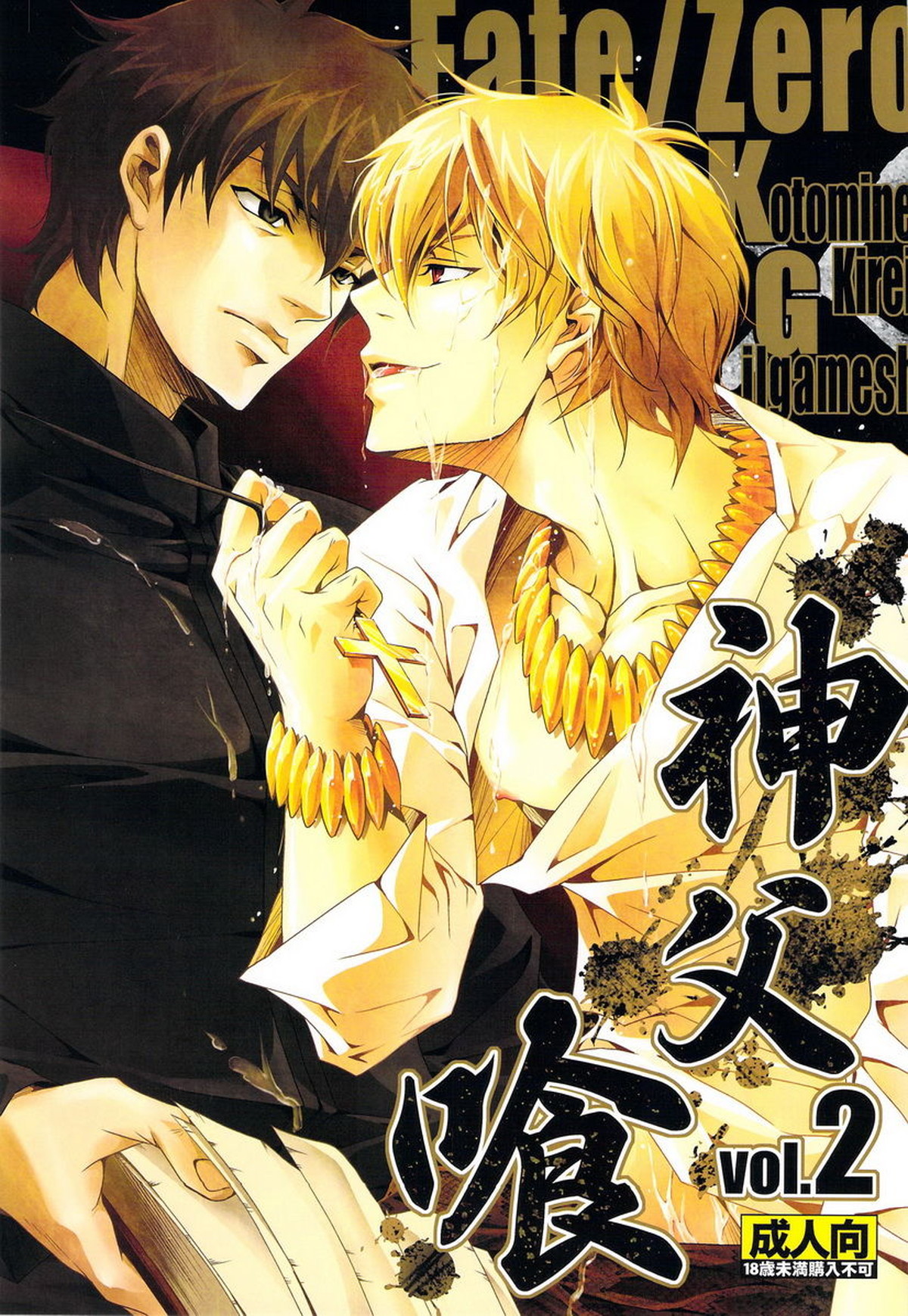 BL manga "神父喰 vol.2【Fateシリーズ/言×ギル】" cover image